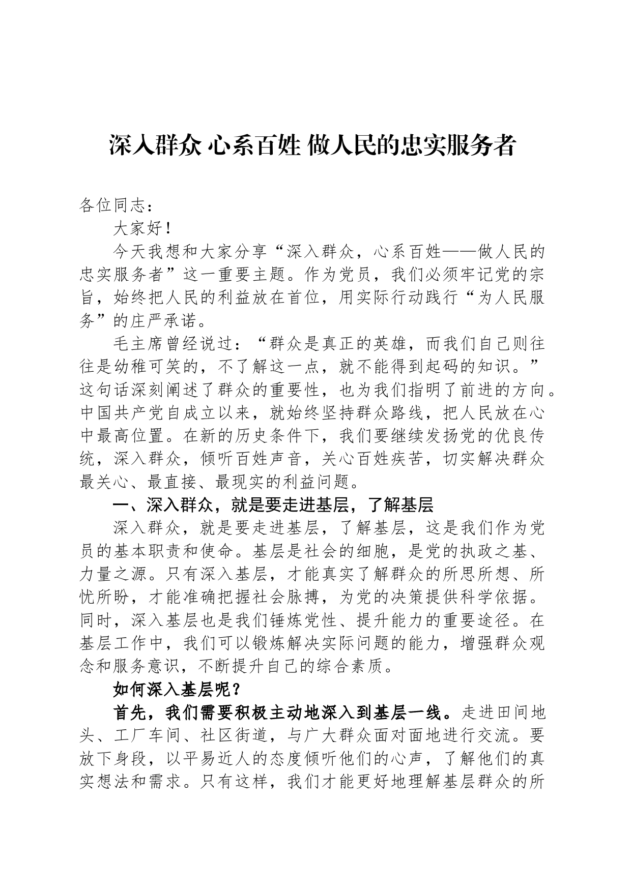 深入群众 心系百姓 做人民的忠实服务者_第1页