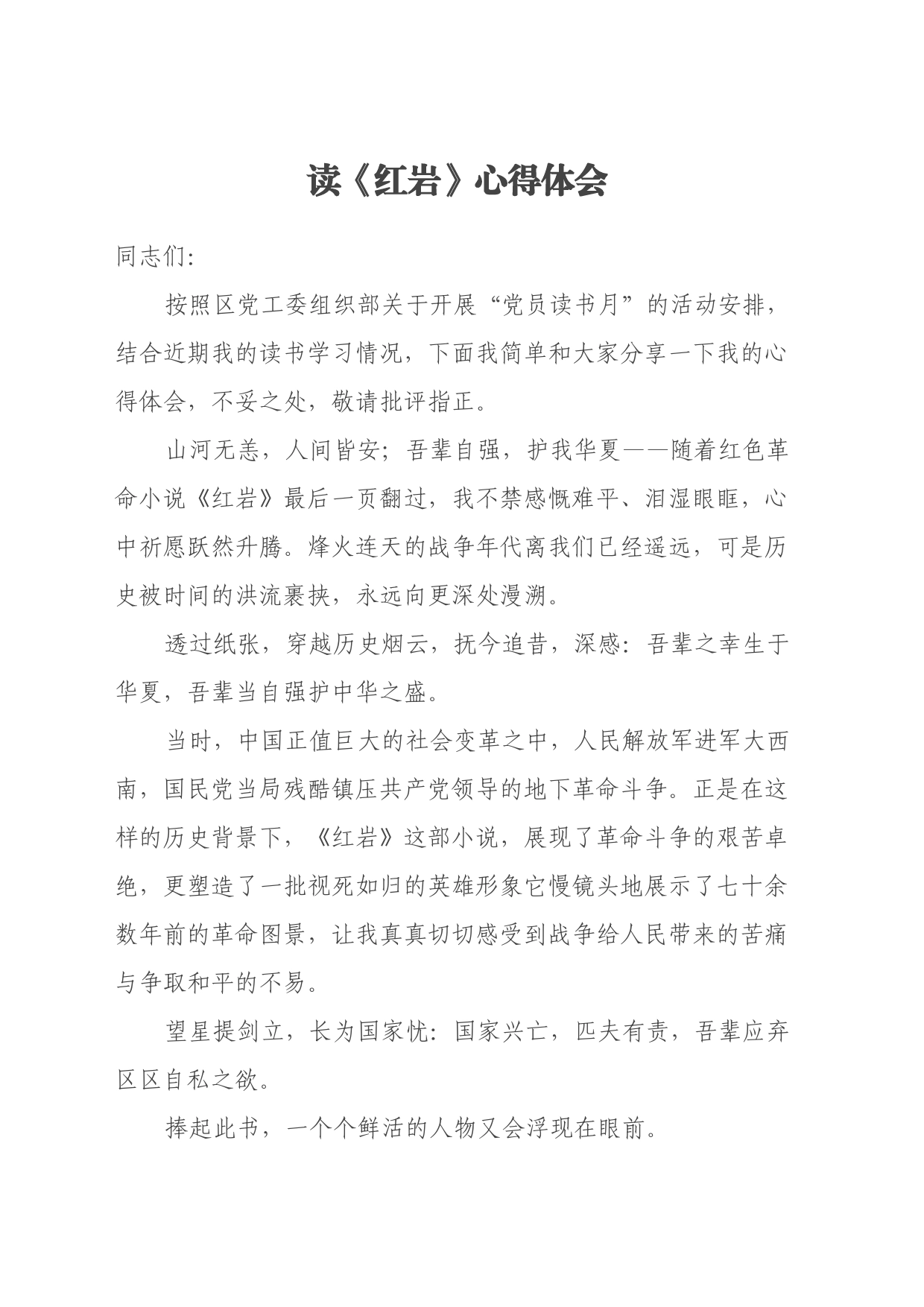 读《红岩》心得体会 (2)_第1页