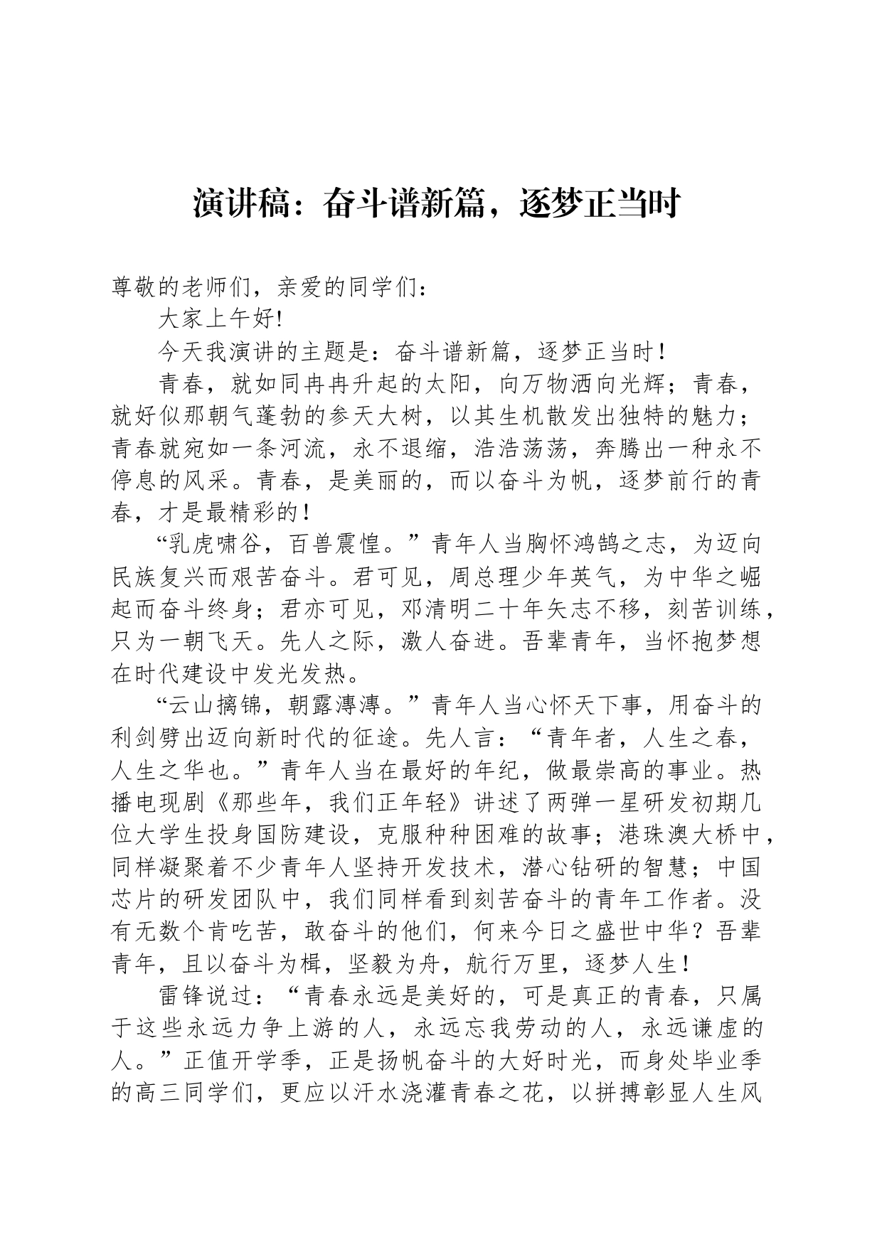 演讲稿：奋斗谱新篇，逐梦正当时_第1页