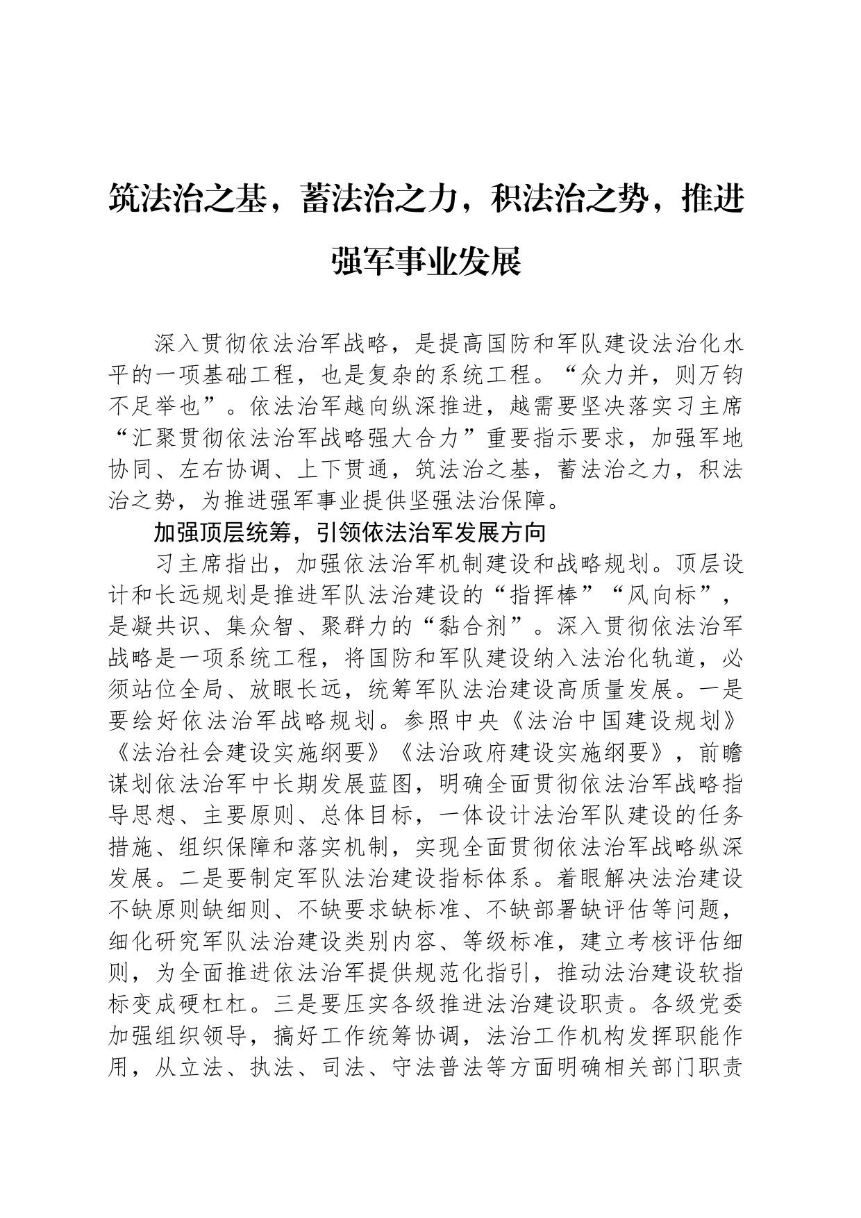 筑法治之基，蓄法治之力，积法治之势，推进强军事业发展_第1页