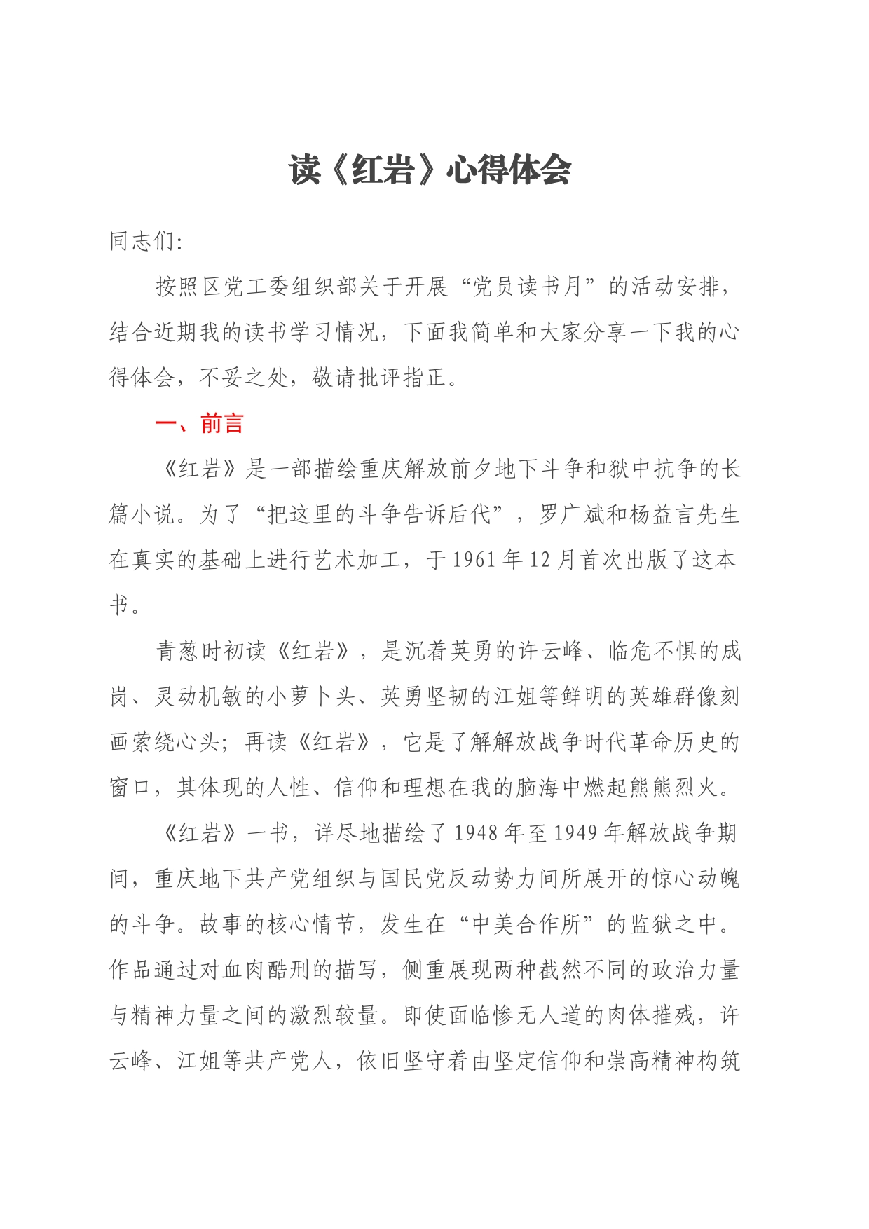 读《红岩》心得体会_第1页