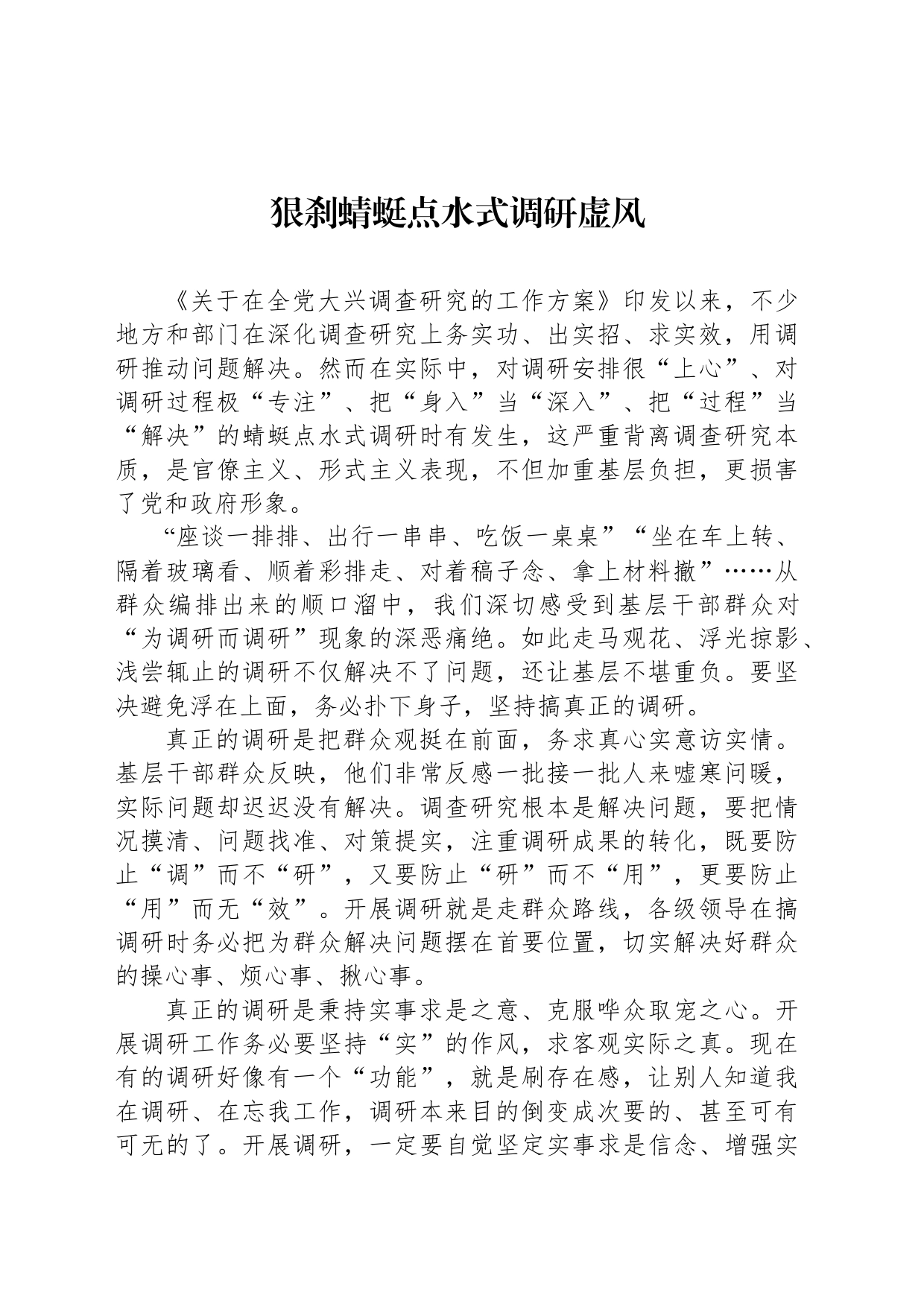 狠刹蜻蜓点水式调研虚风_第1页