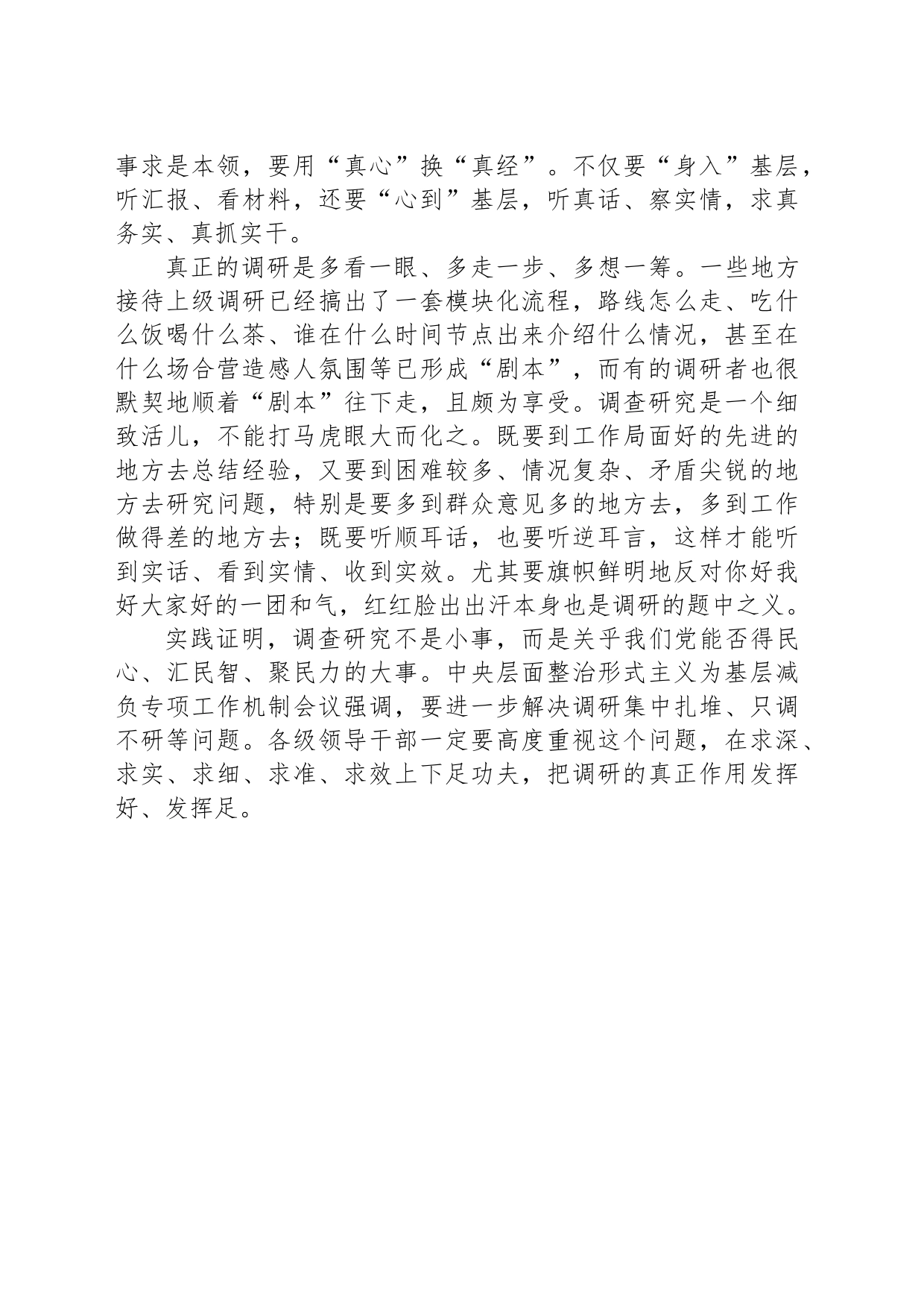 狠刹蜻蜓点水式调研虚风_第2页