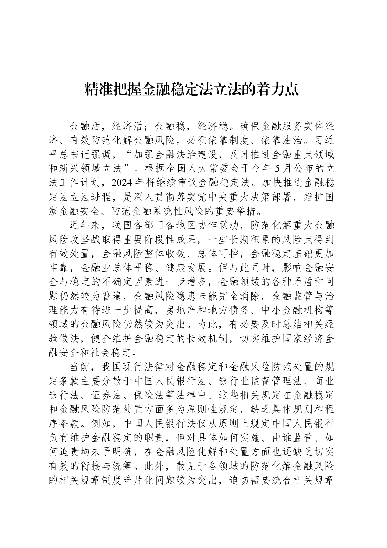 精准把握金融稳定法立法的着力点_第1页