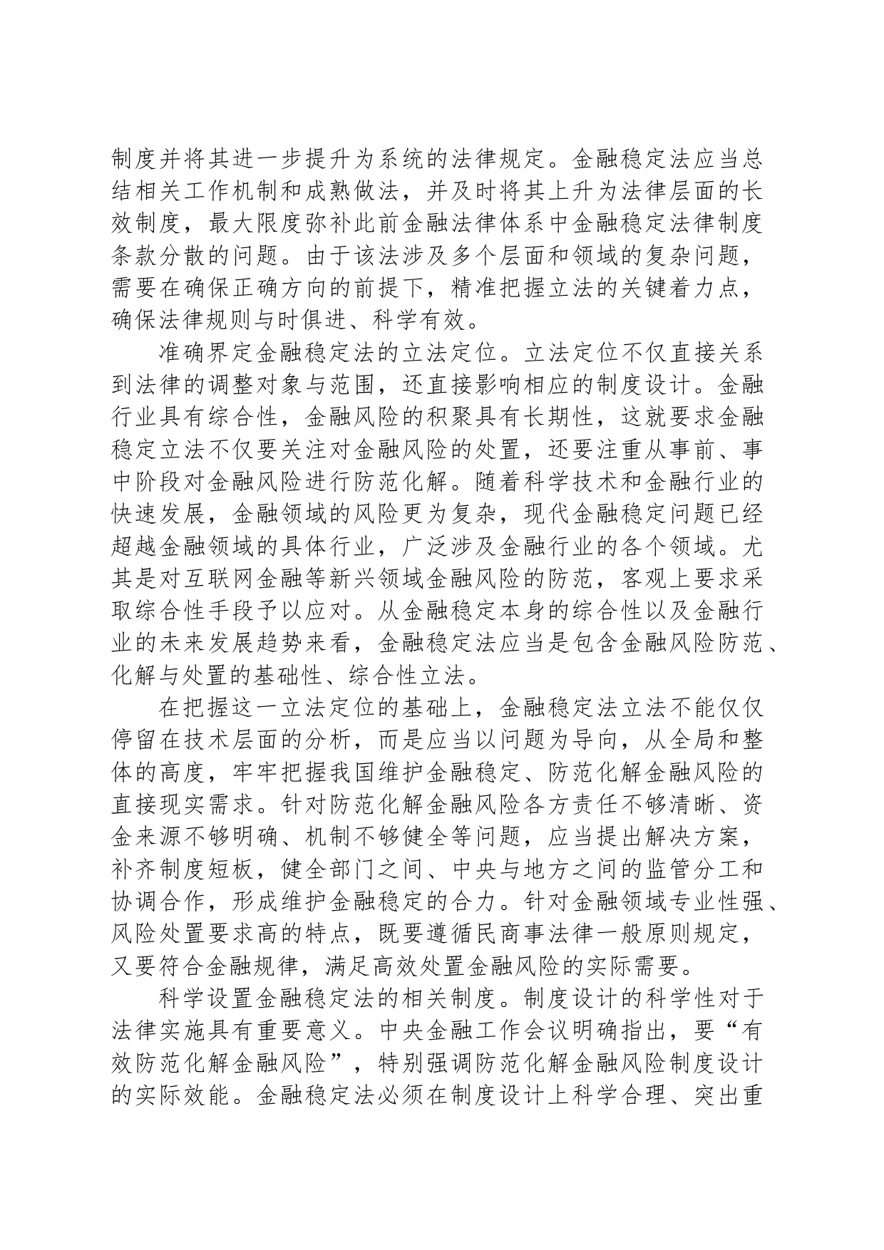 精准把握金融稳定法立法的着力点_第2页