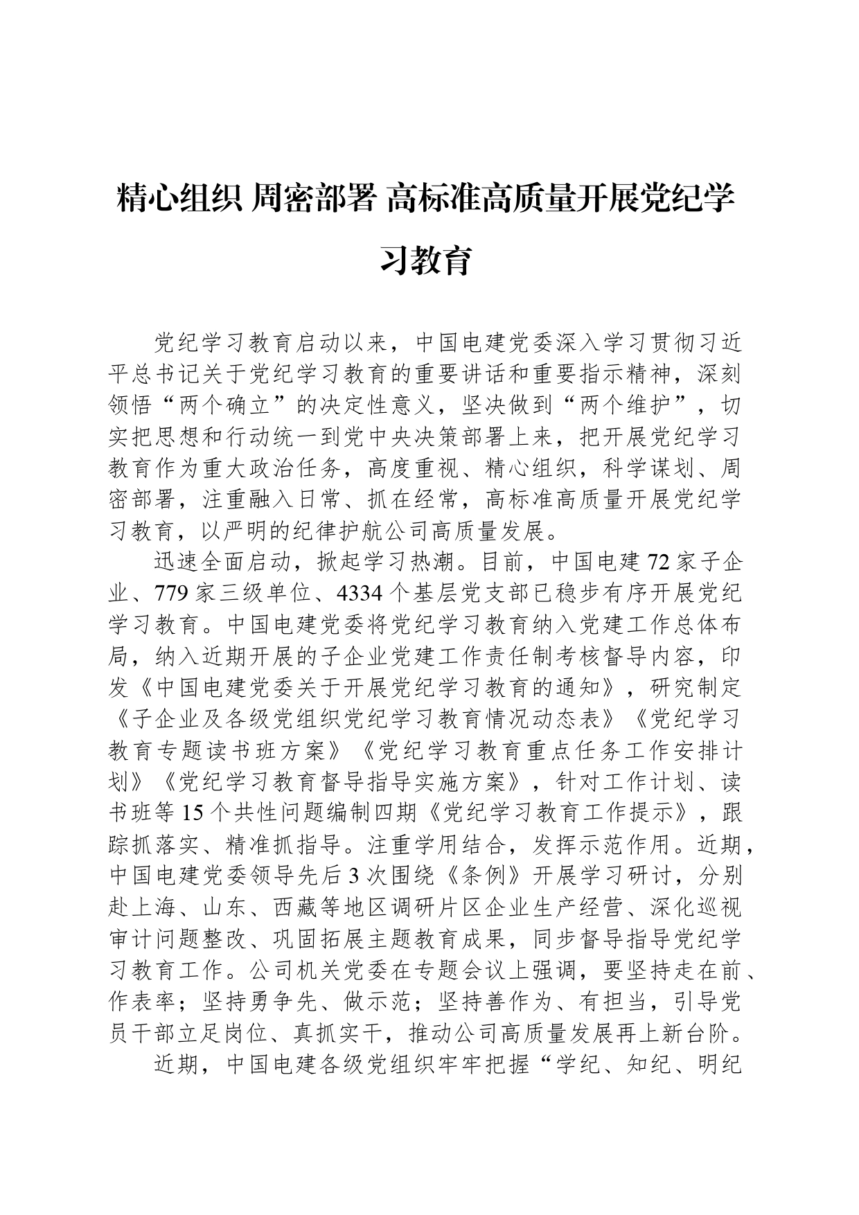 精心组织 周密部署 高标准高质量开展党纪学习教育_第1页