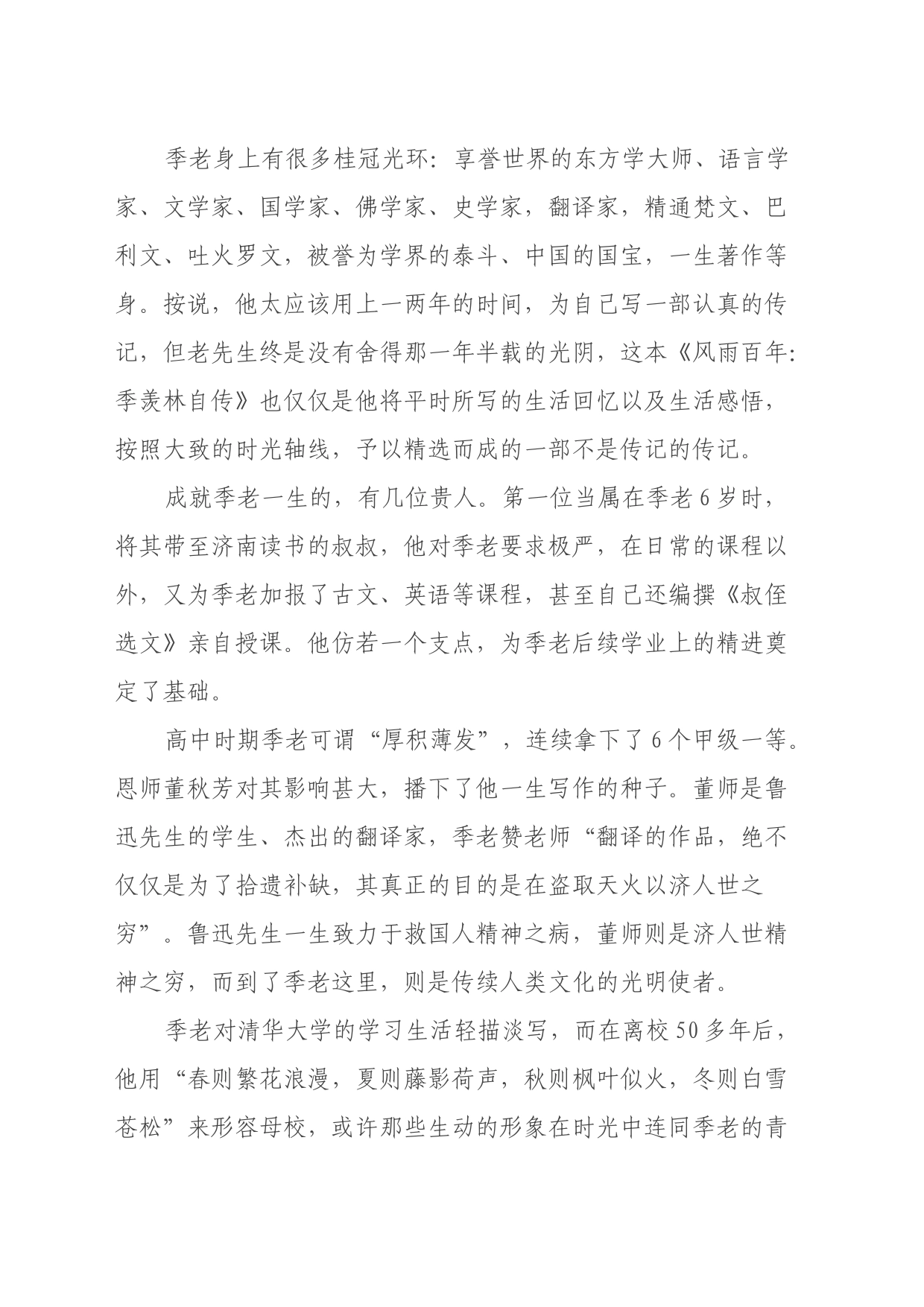 读《风雨百年：季羡林自传》心得体会_第2页