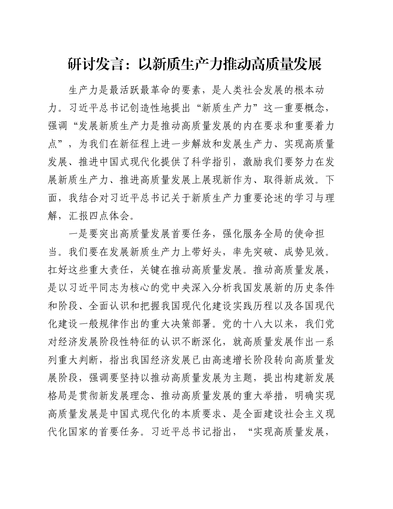 研讨发言：以新质生产力推动高质量发展_第1页