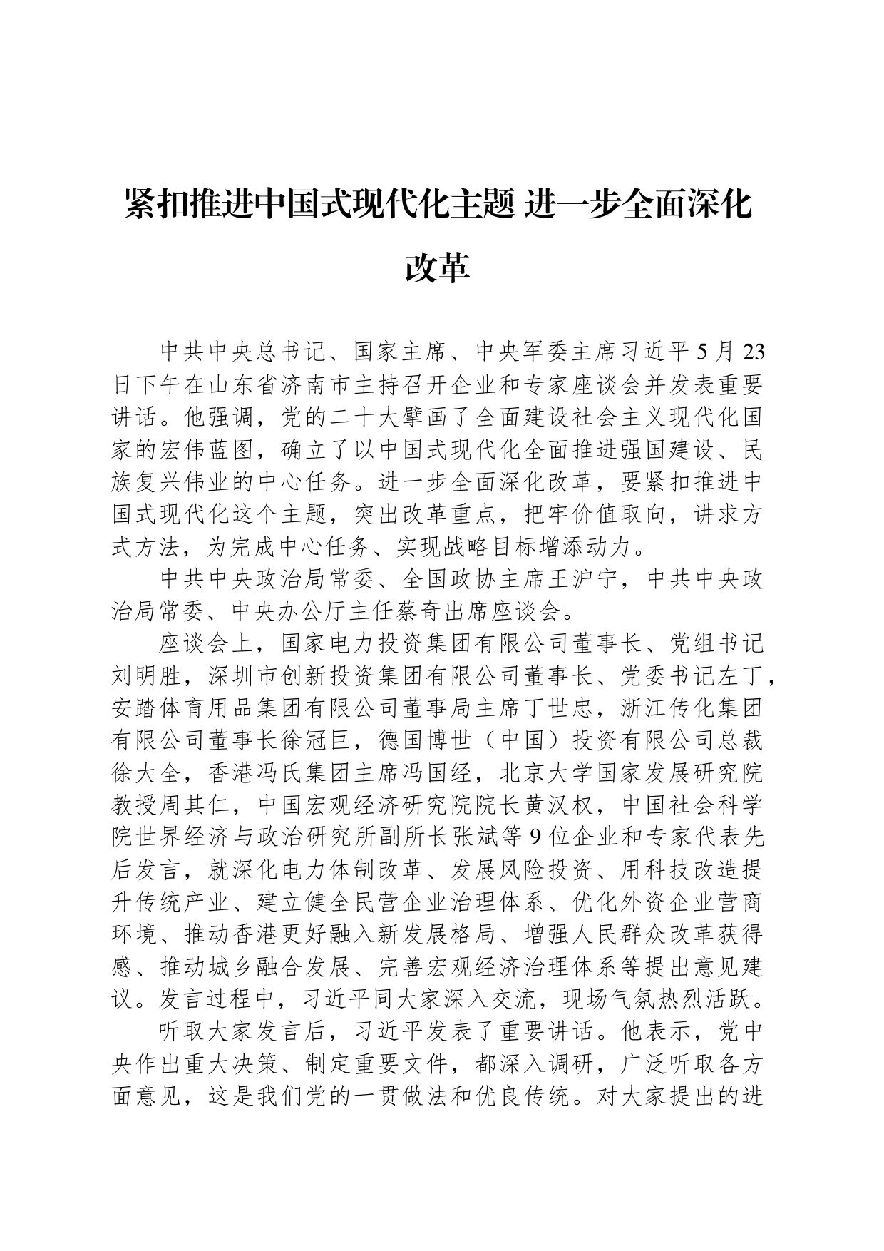 紧扣推进中国式现代化主题 进一步全面深化改革_第1页