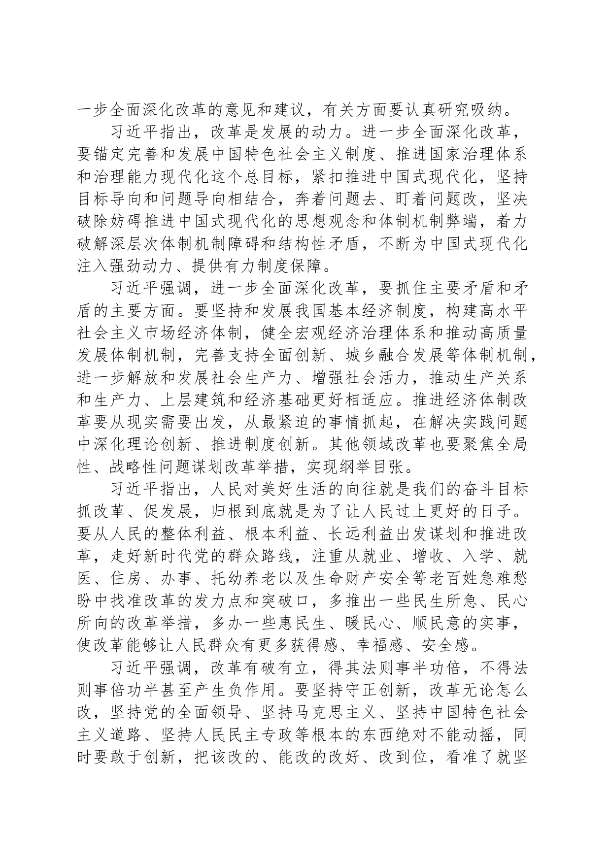 紧扣推进中国式现代化主题 进一步全面深化改革_第2页