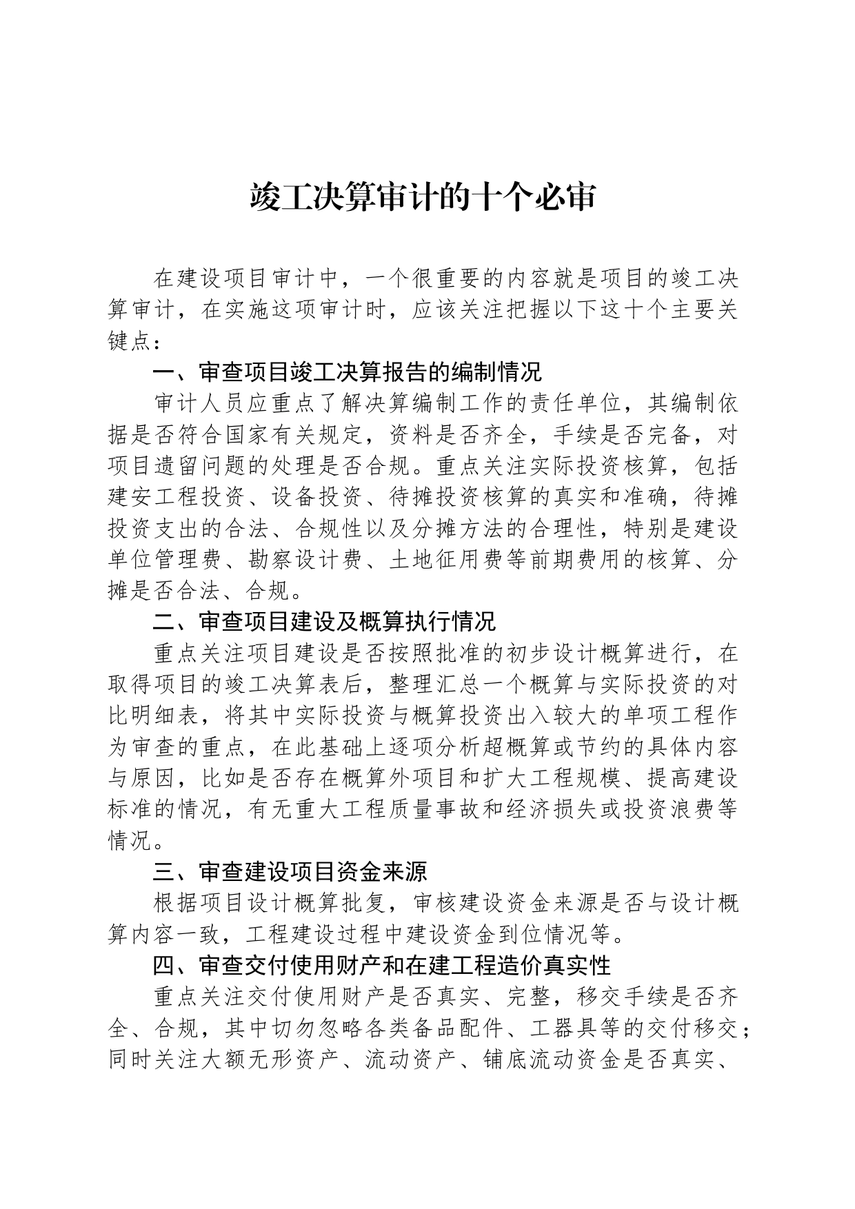 竣工决算审计的十个必审_第1页