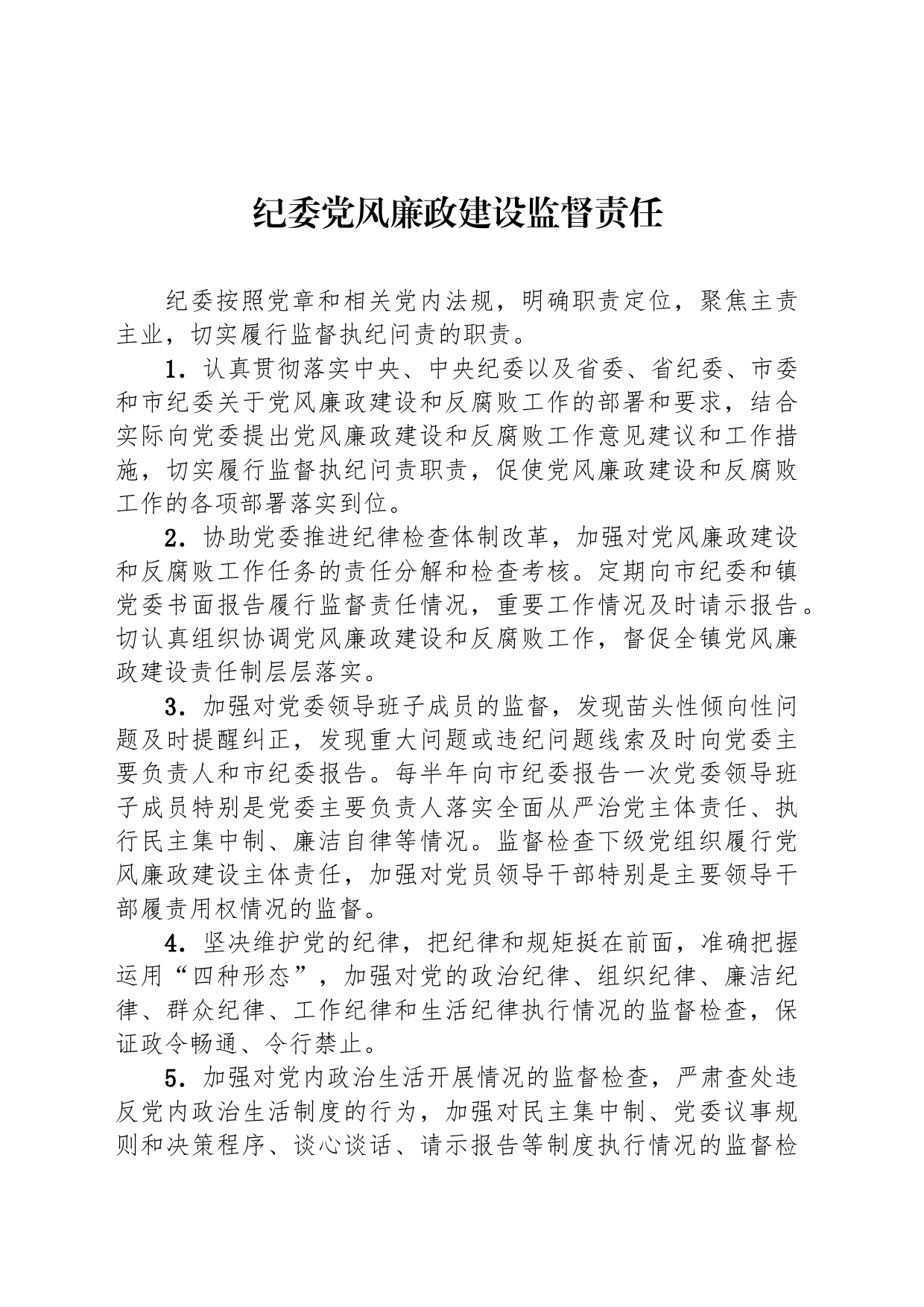 纪委党风廉政建设监督责任_第1页
