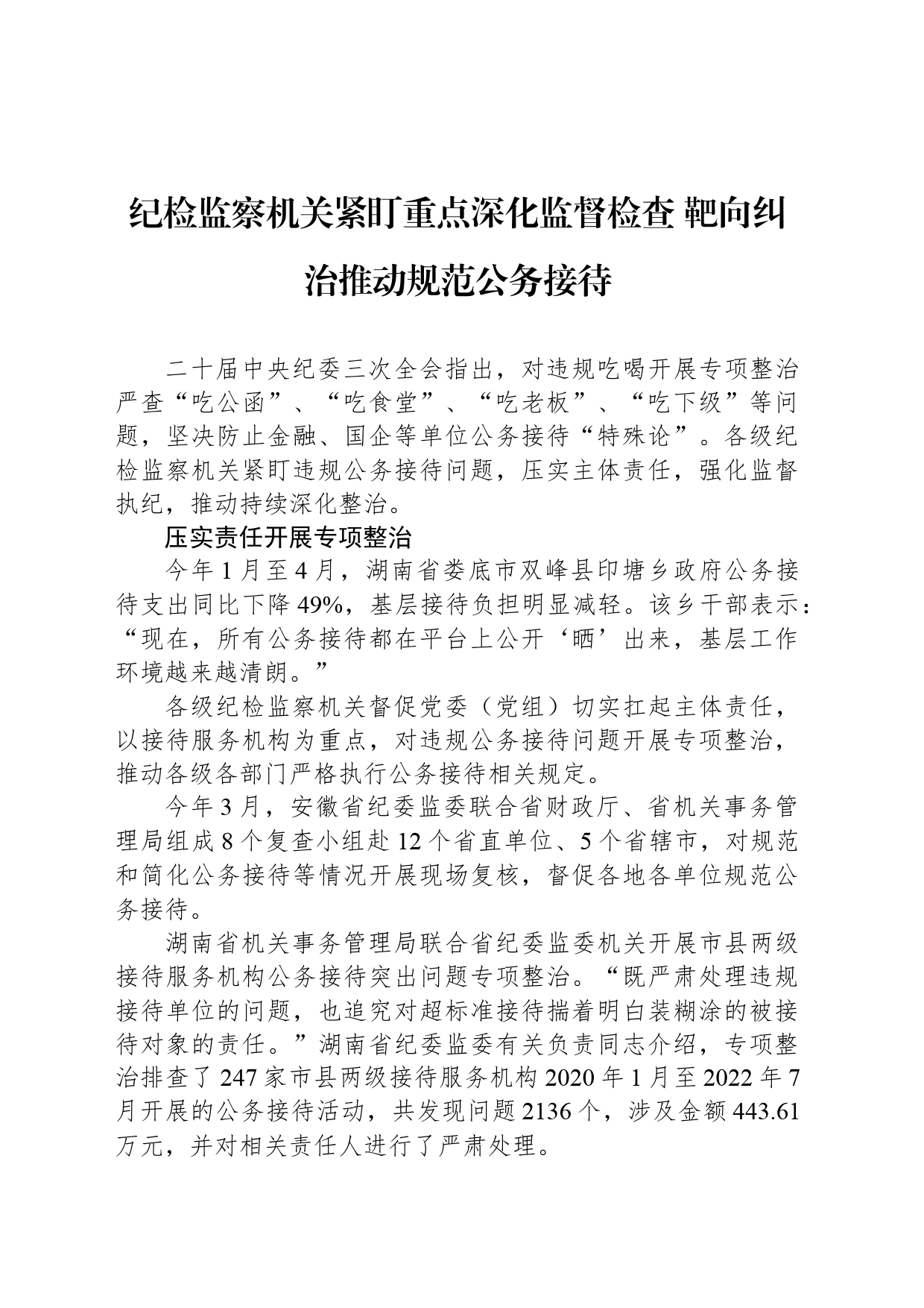 纪检监察机关紧盯重点深化监督检查 靶向纠治推动规范公务接待_第1页
