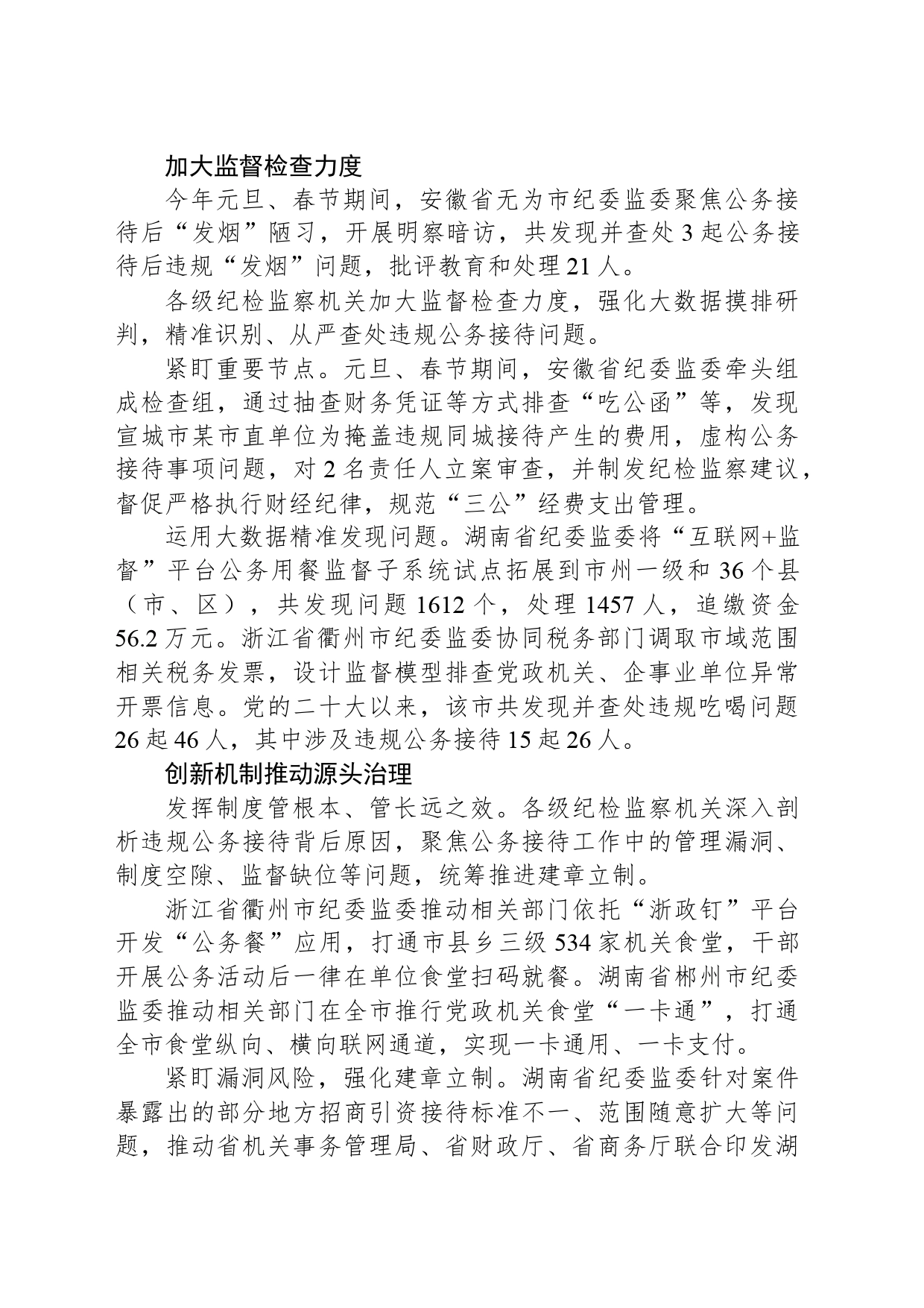 纪检监察机关紧盯重点深化监督检查 靶向纠治推动规范公务接待_第2页