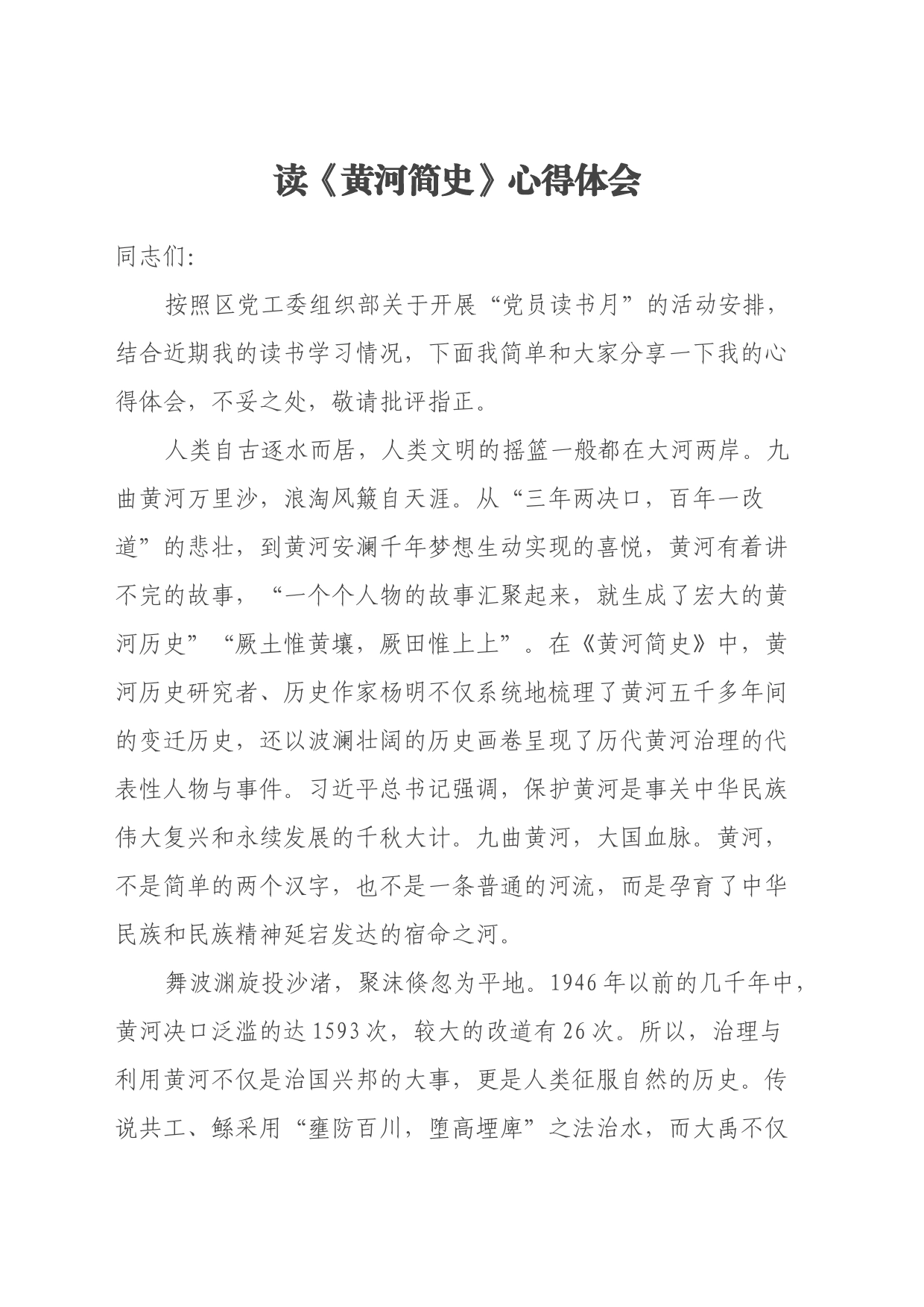 读《黄河简史》心得体会_第1页