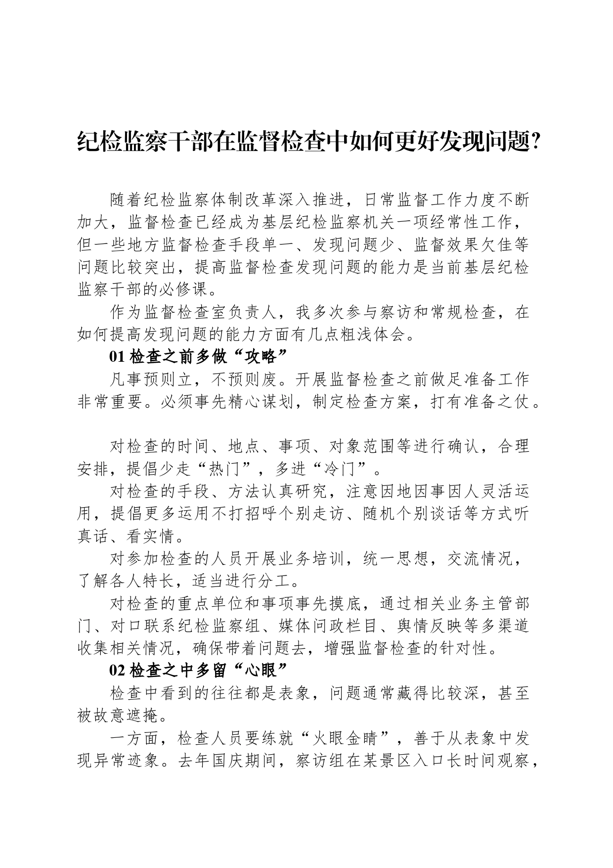 纪检监察干部在监督检查中如何更好发现问题？_第1页