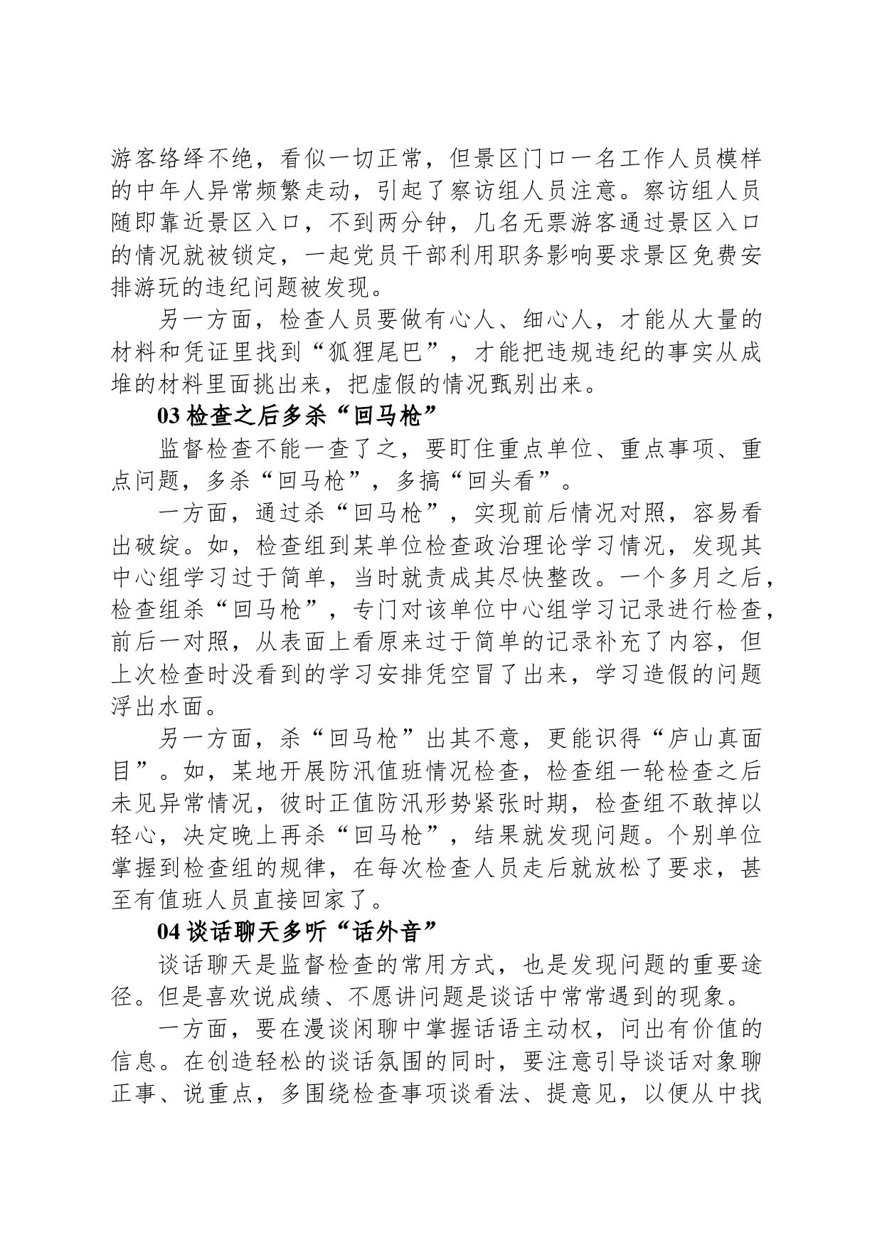 纪检监察干部在监督检查中如何更好发现问题？_第2页