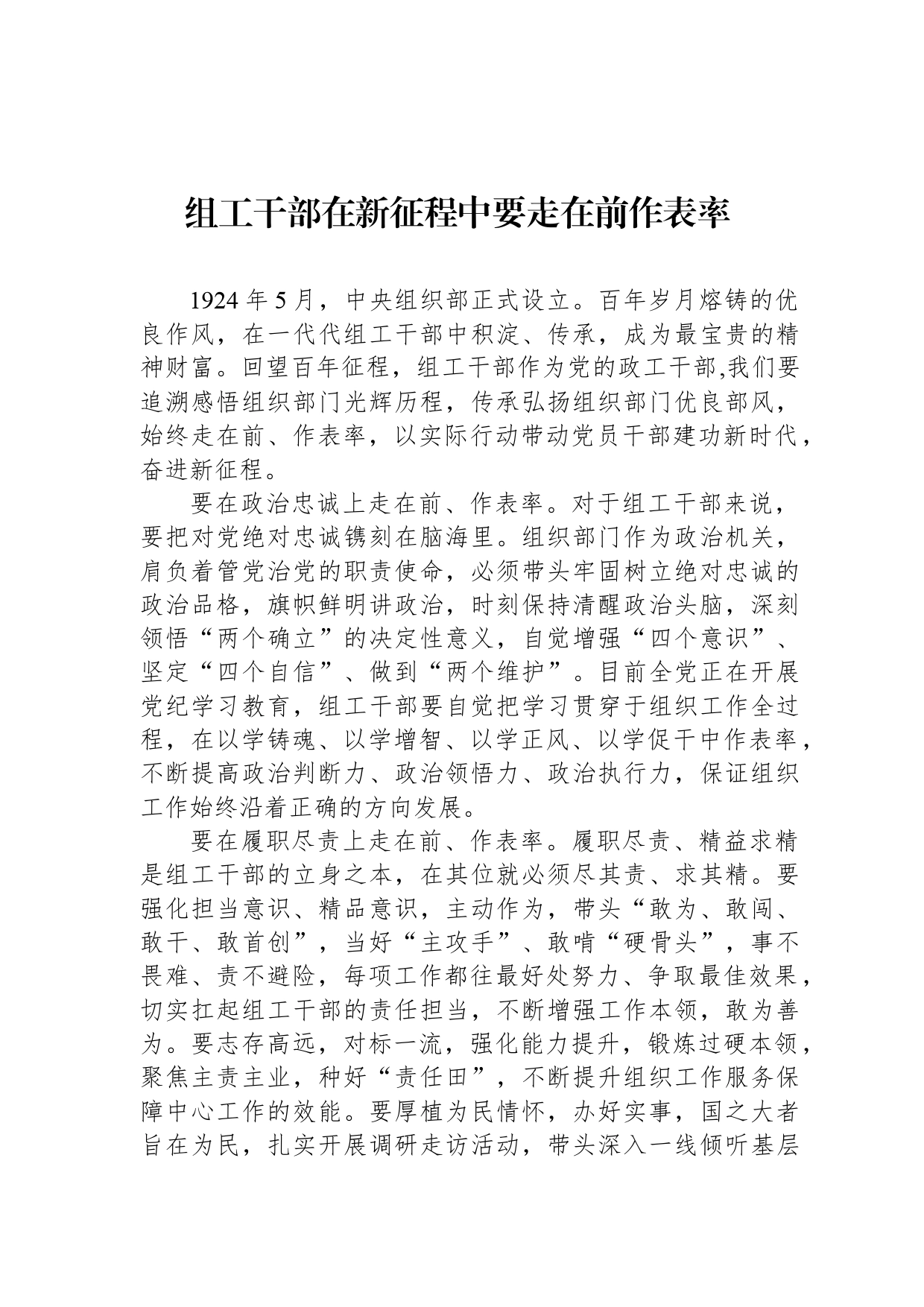 组工干部在新征程中要走在前作表率_第1页
