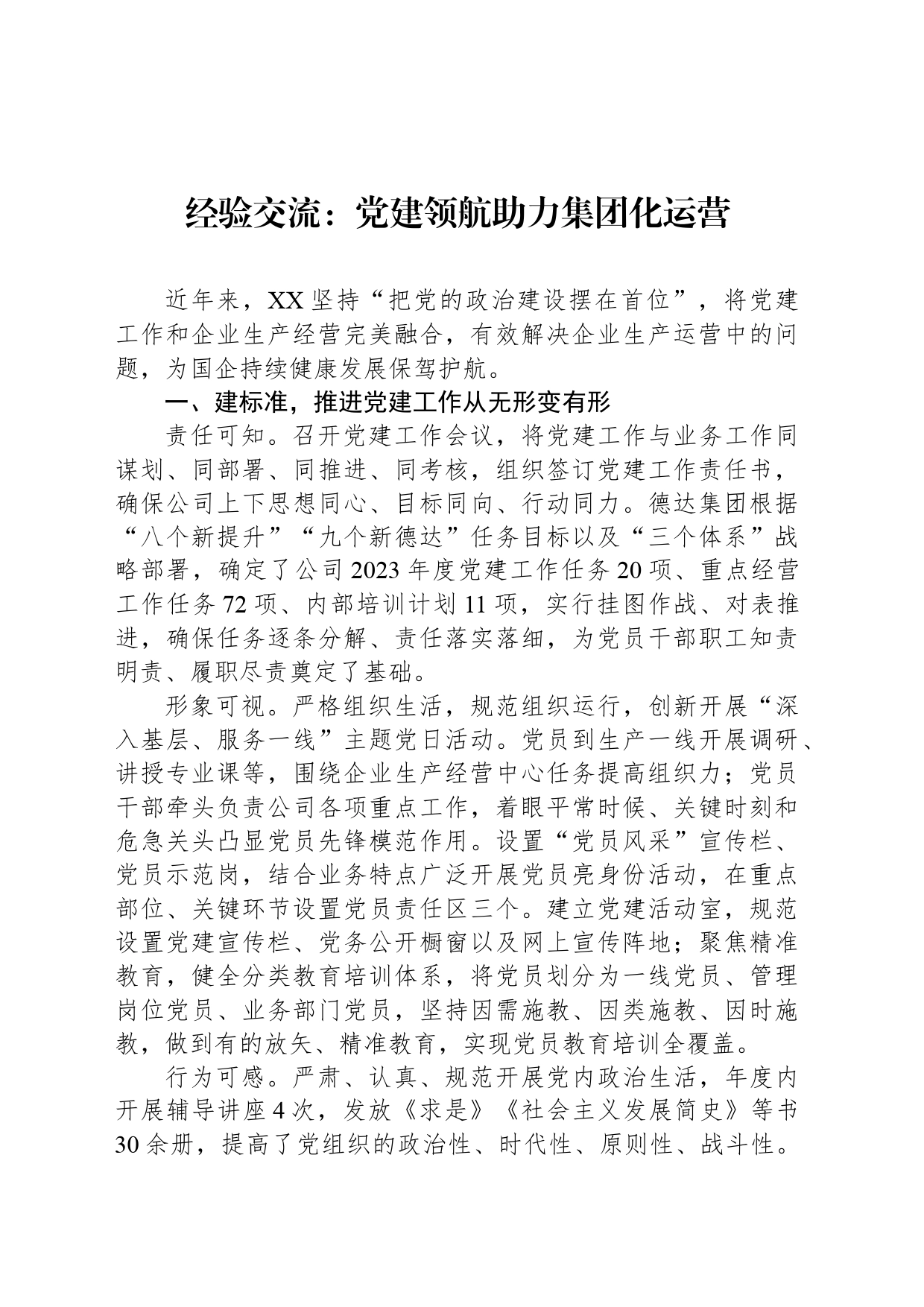 经验交流：党建领航助力集团化运营_第1页