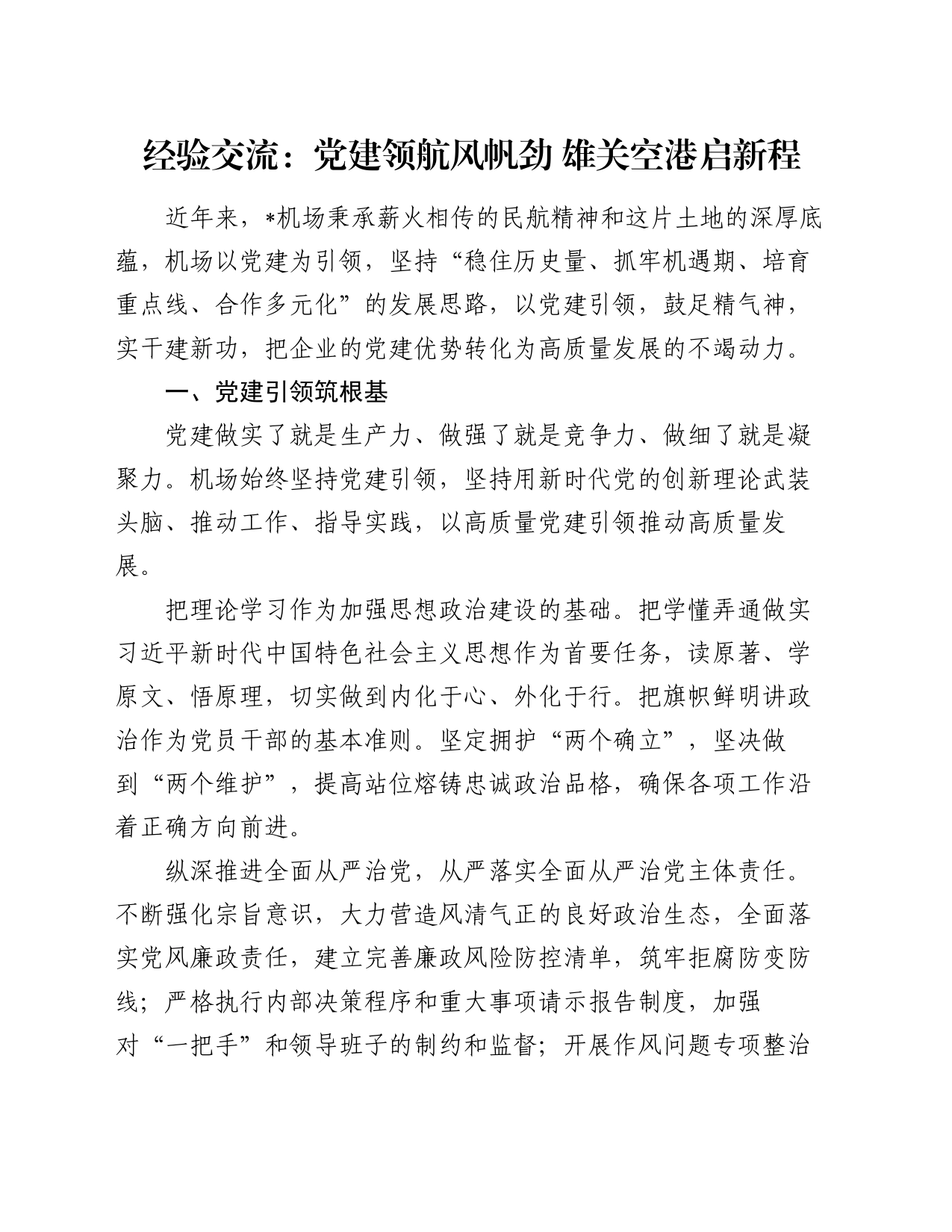 经验交流：党建领航风帆劲 雄关空港启新程_第1页