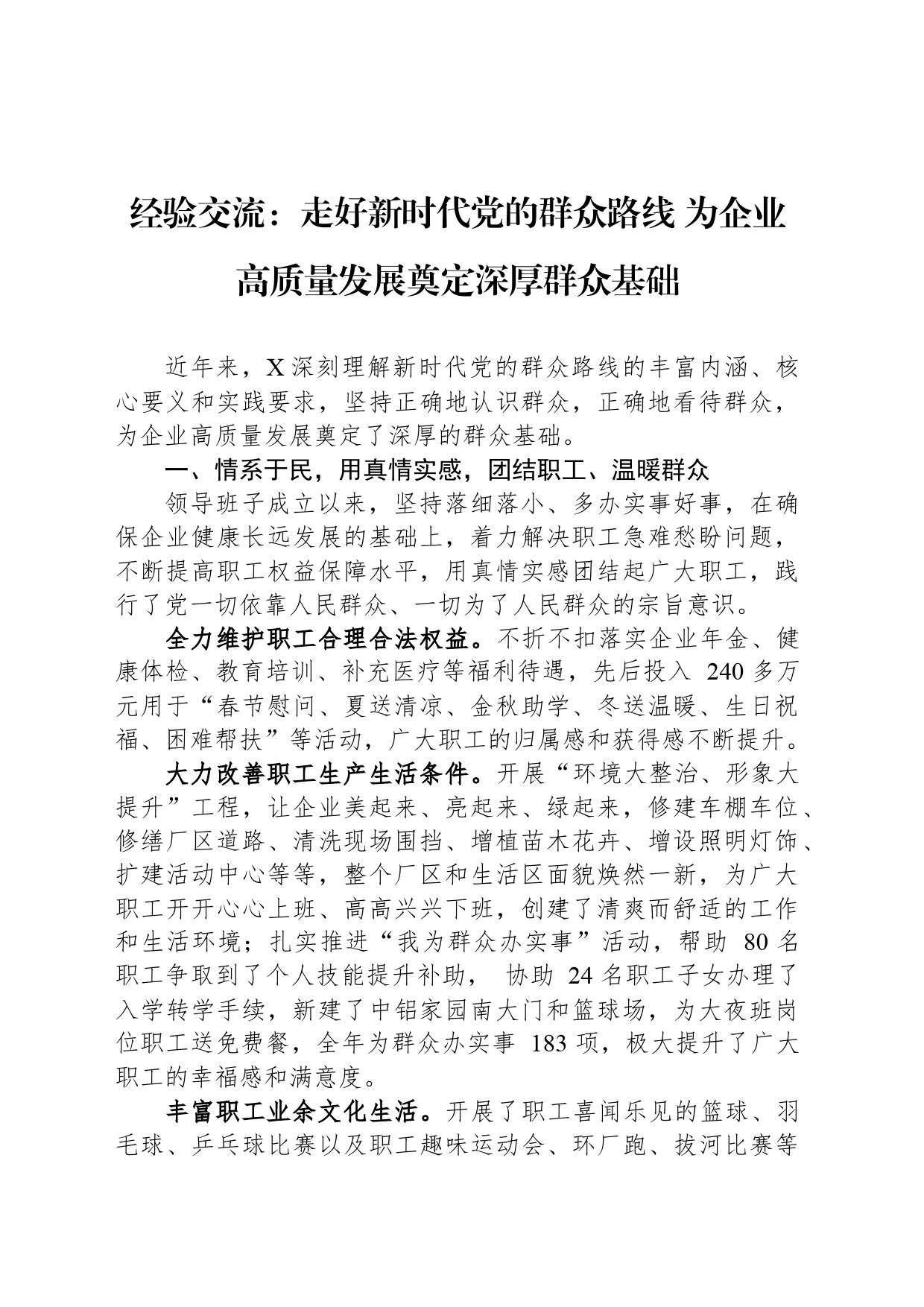 经验交流：走好新时代党的群众路线 为企业高质量发展奠定深厚群众基础_第1页