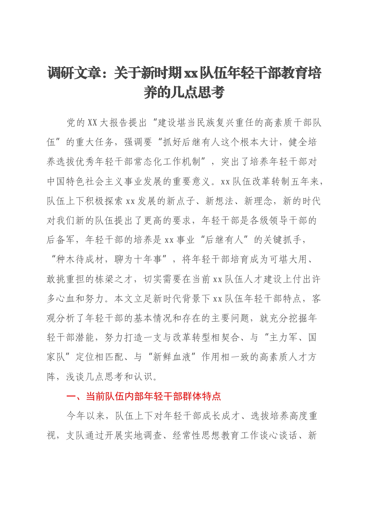 调研文章：关于新时期xx队伍年轻干部教育培养的几点思考_第1页