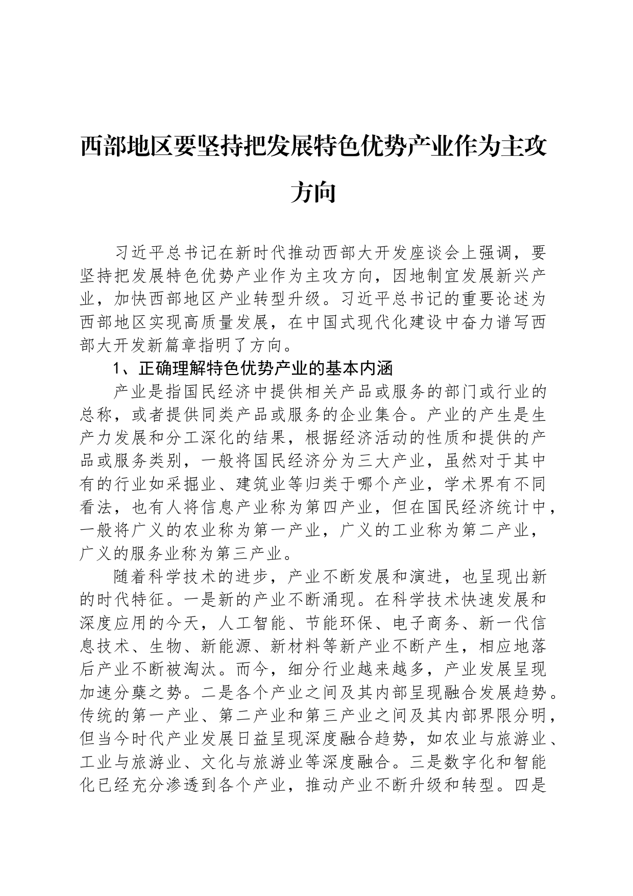 西部地区要坚持把发展特色优势产业作为主攻方向_第1页