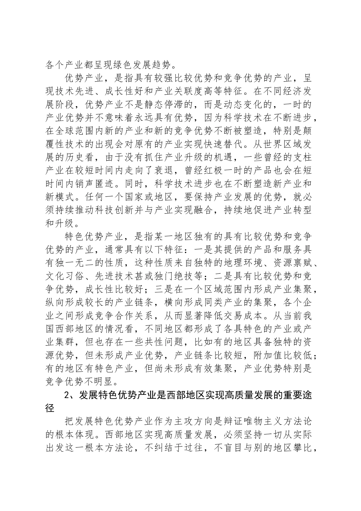 西部地区要坚持把发展特色优势产业作为主攻方向_第2页
