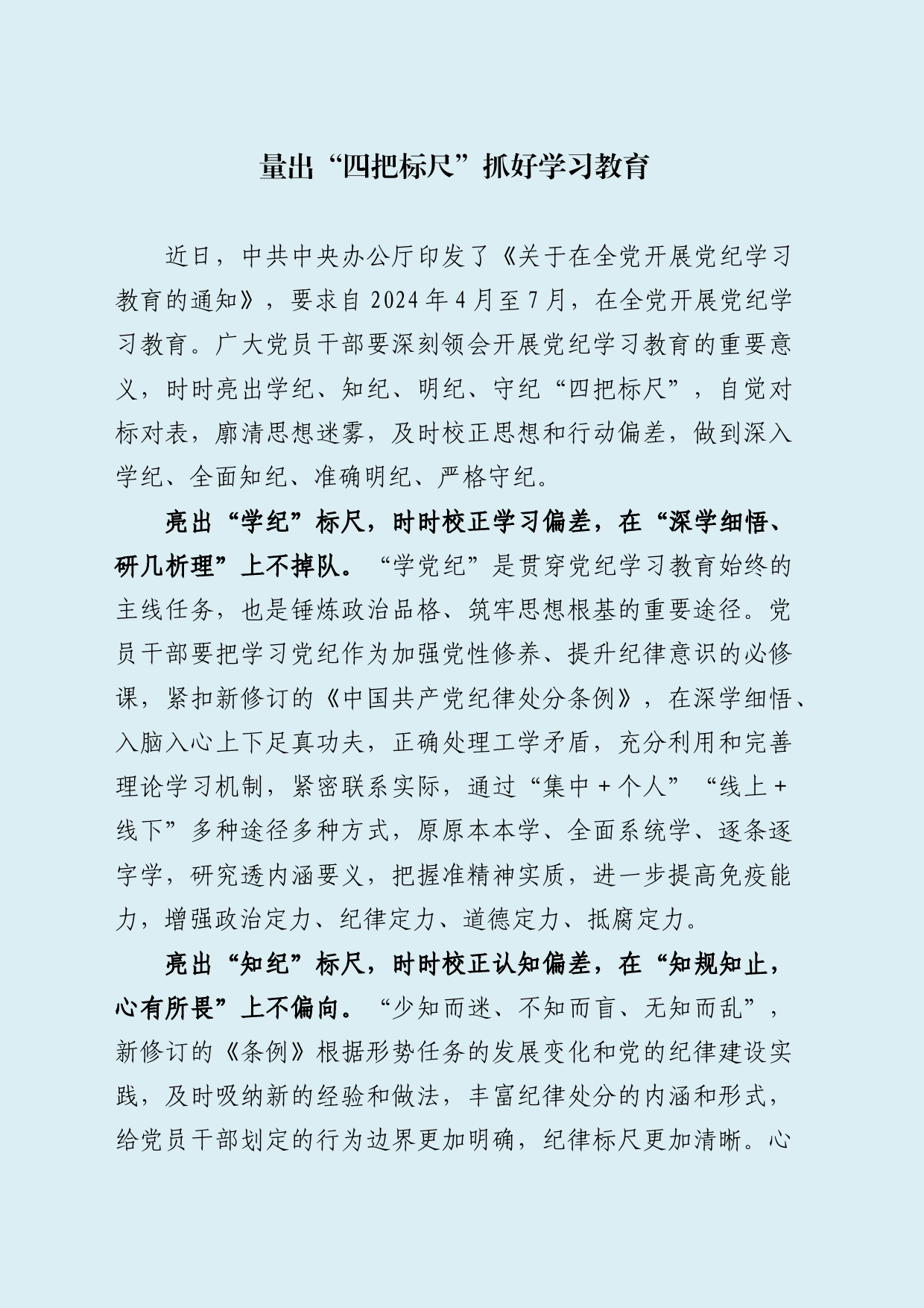 量出“四把标尺”抓好学习教育_第1页