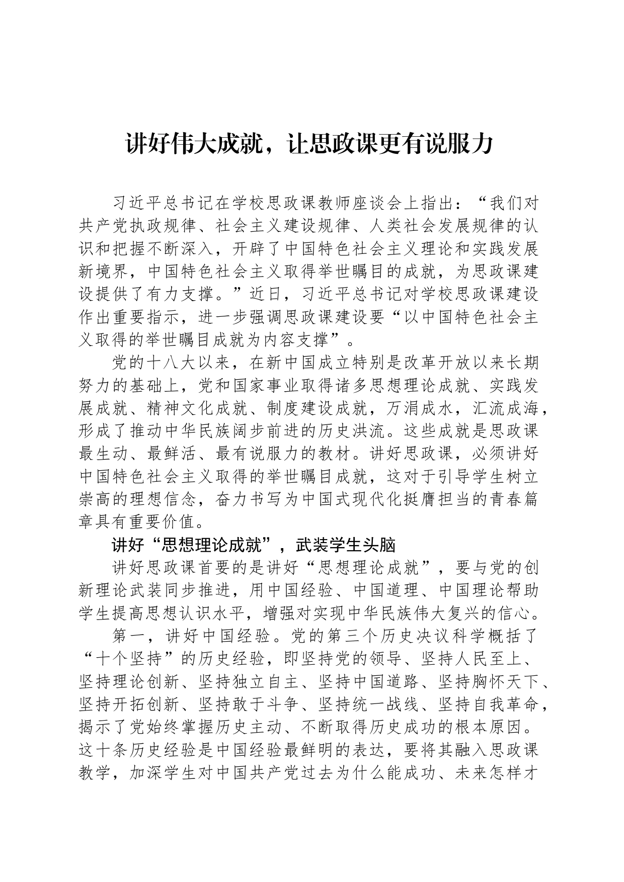 讲好伟大成就，让思政课更有说服力_第1页