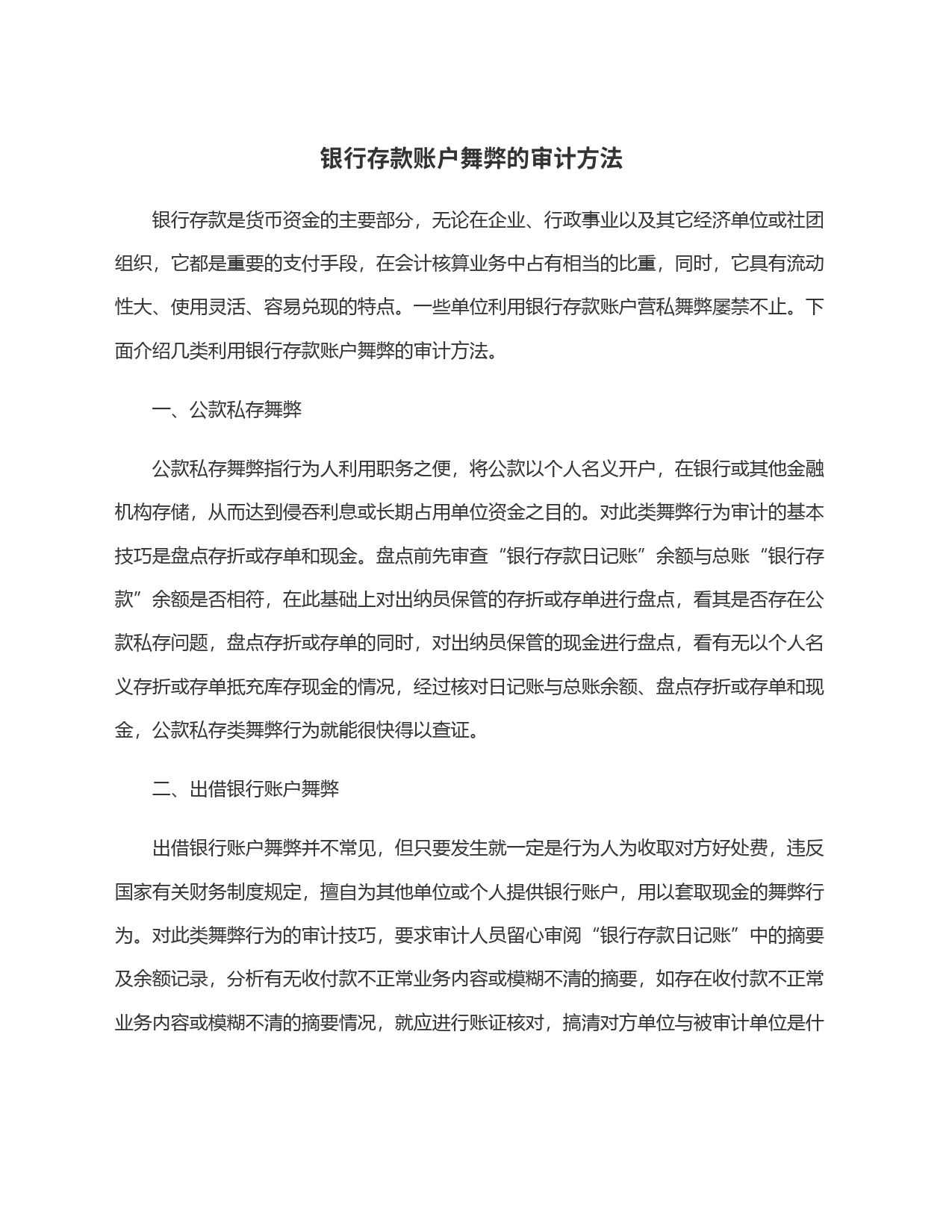 银行存款账户舞弊的审计方法_第1页