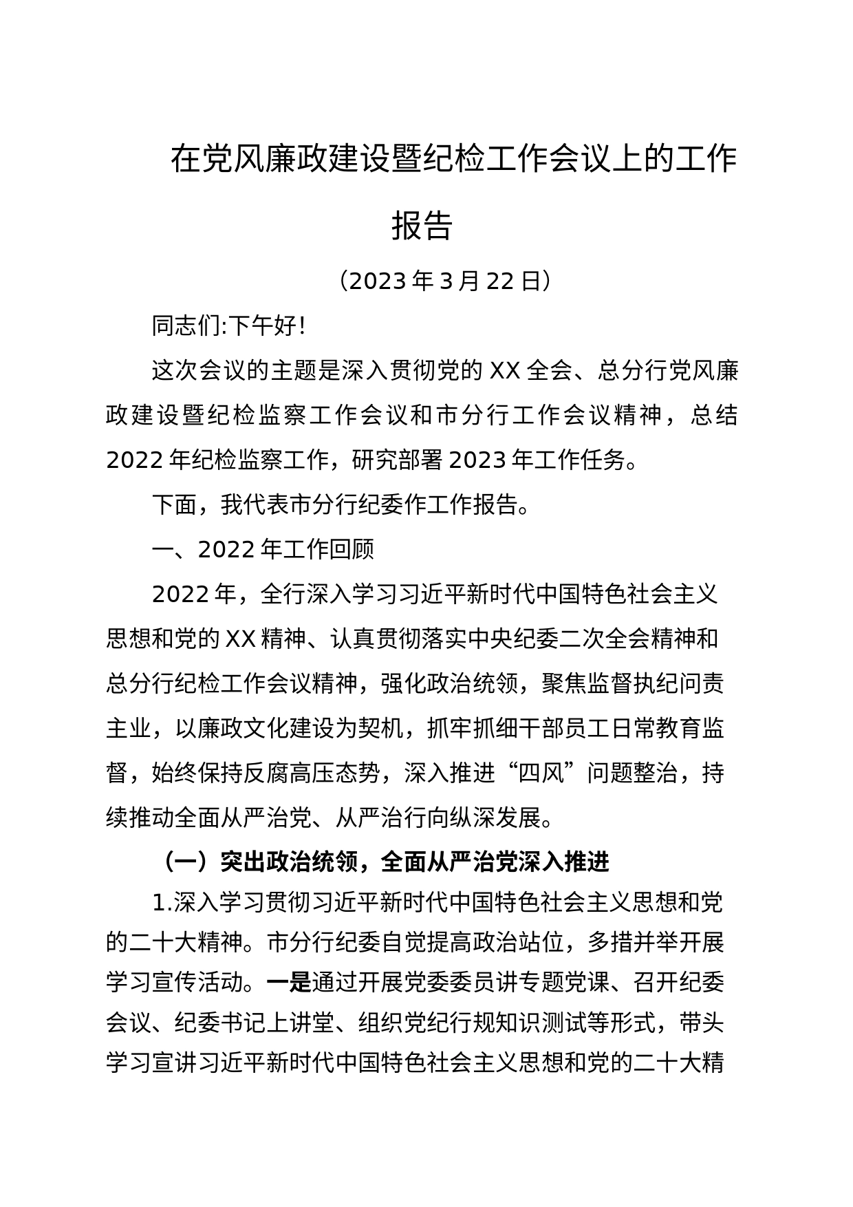 银行纪委书记在2023年党风廉政建设暨纪检工作会议上的报告_第1页