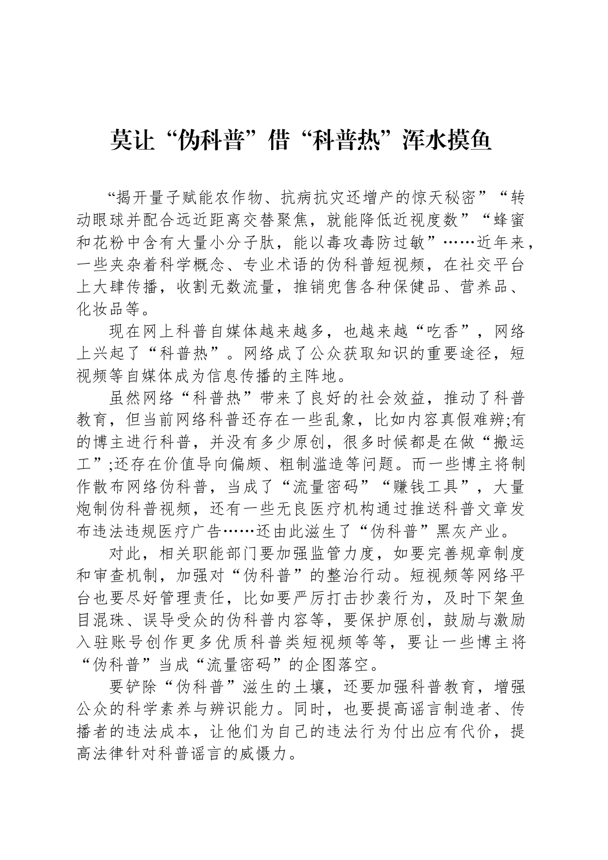 莫让“伪科普”借“科普热”浑水摸鱼_第1页