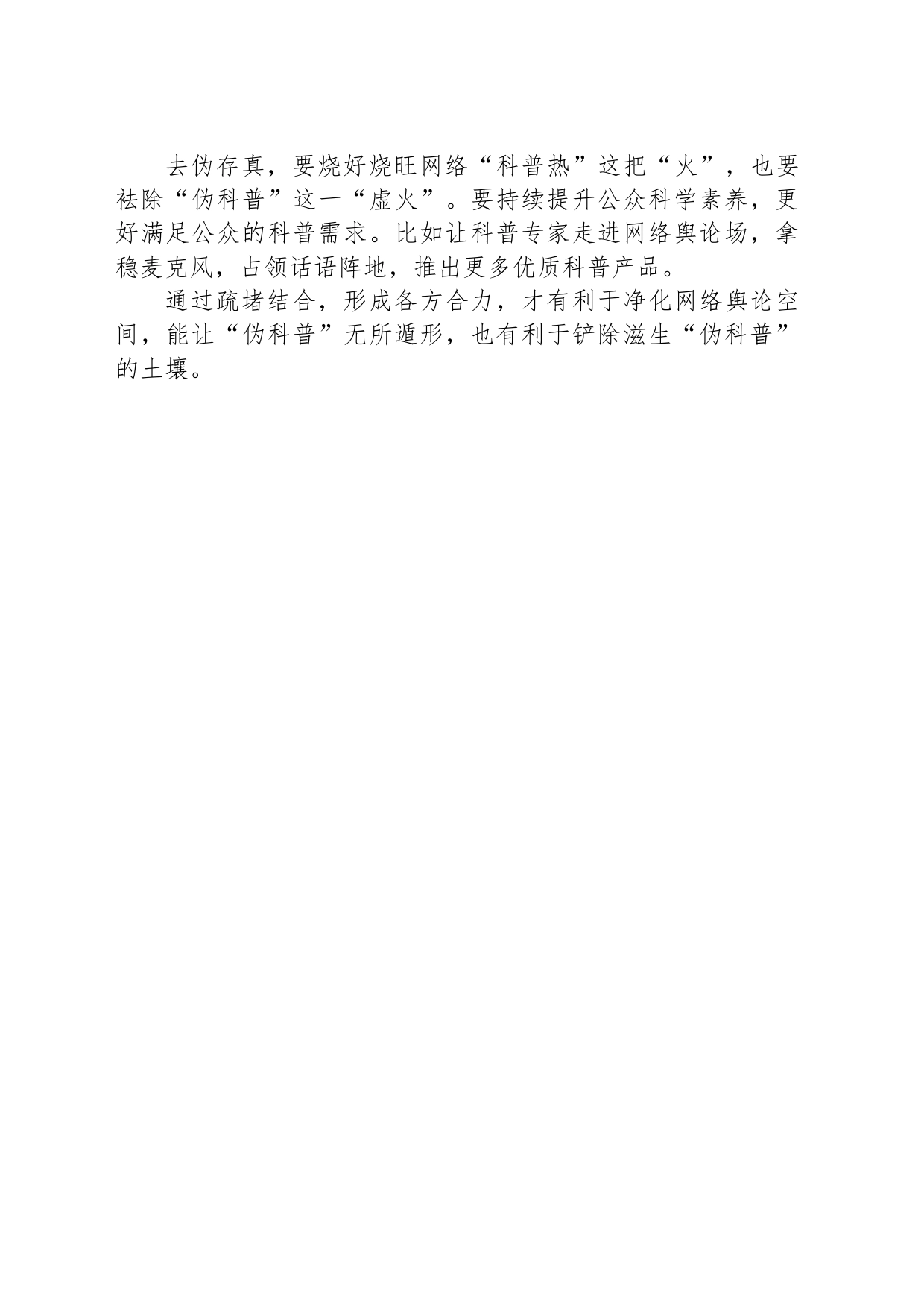 莫让“伪科普”借“科普热”浑水摸鱼_第2页