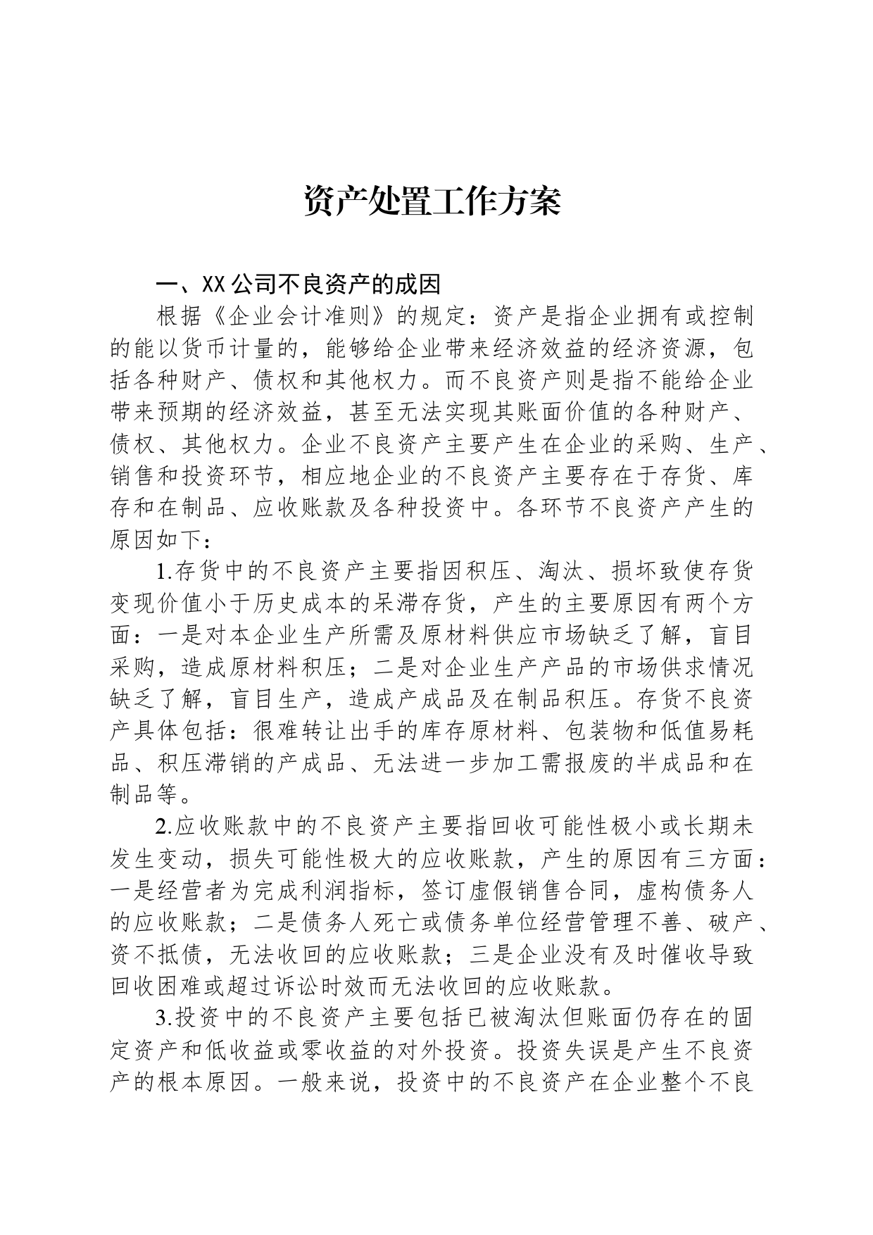 资产处置工作方案_第1页
