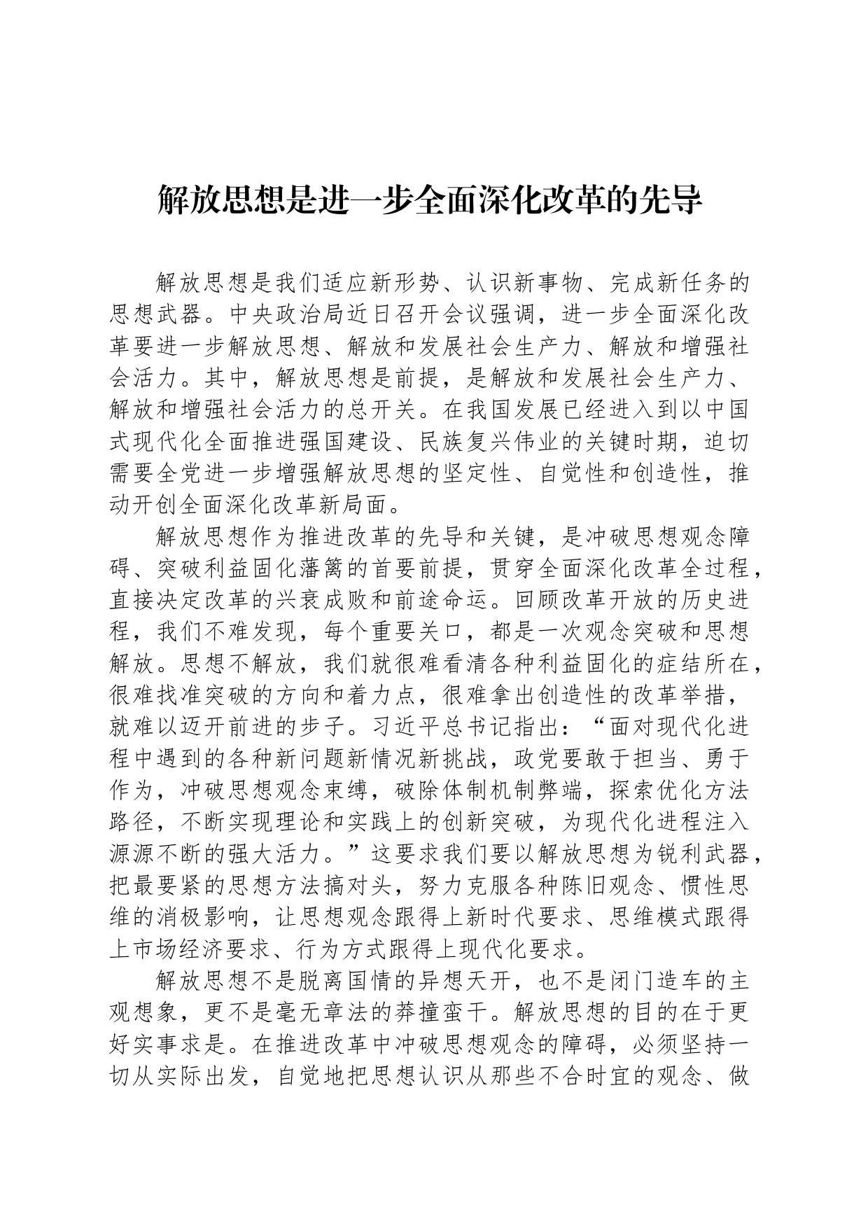 解放思想是进一步全面深化改革的先导_第1页