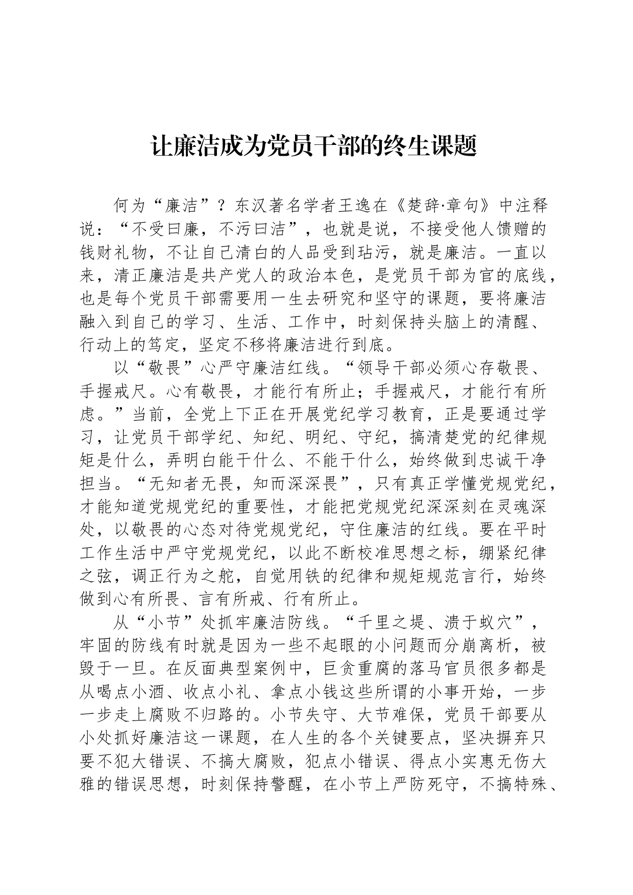 让廉洁成为党员干部的终生课题_第1页