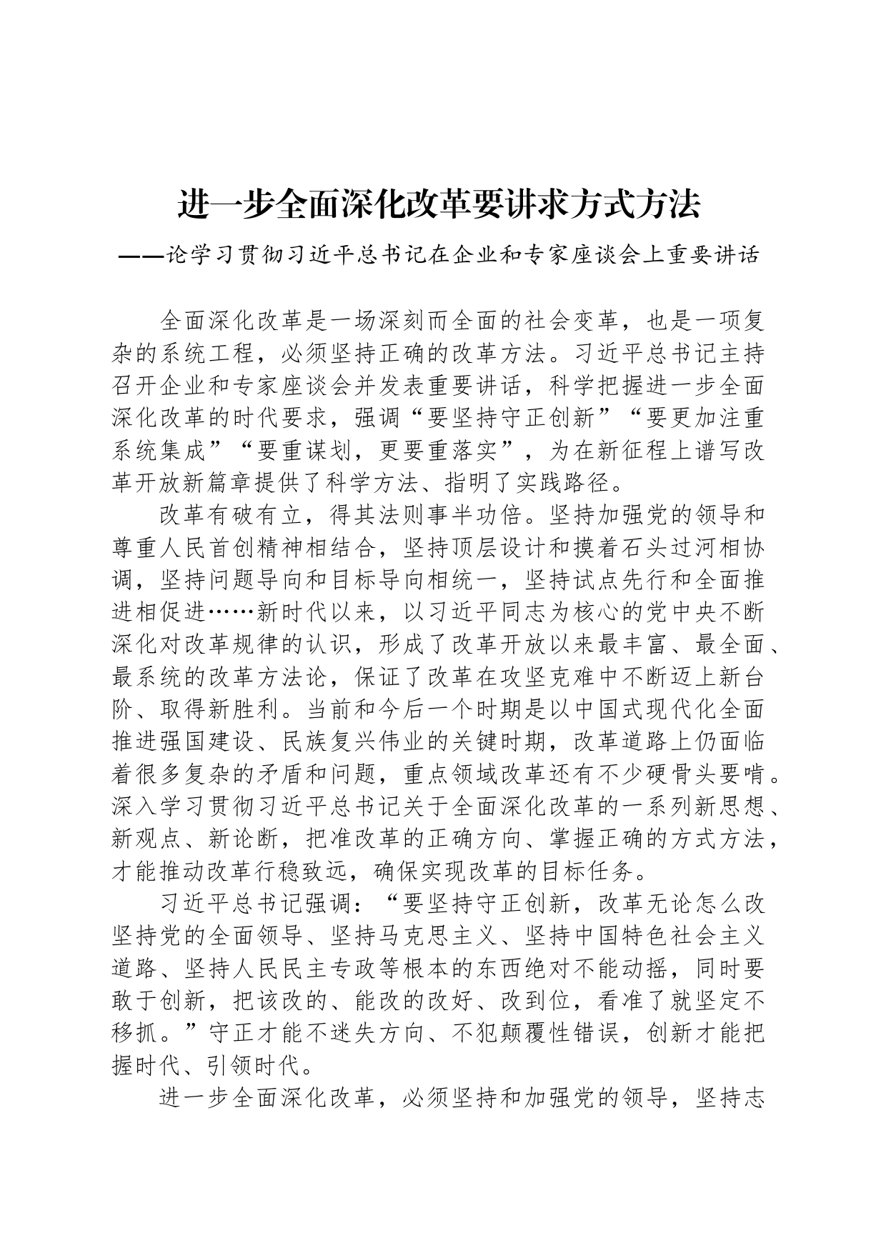 进一步全面深化改革要讲求方式方法_第1页