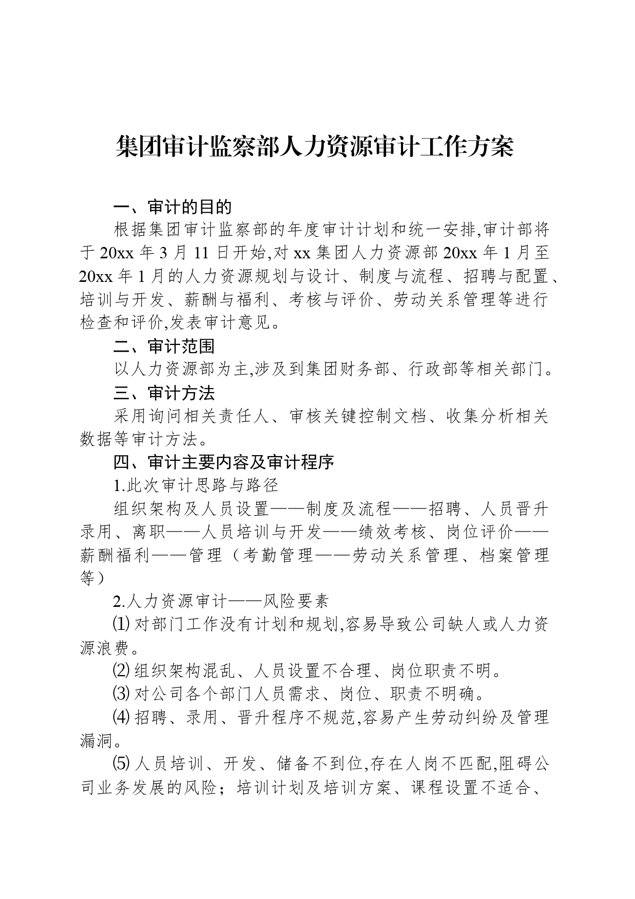 集团审计监察部人力资源审计工作方案_第1页