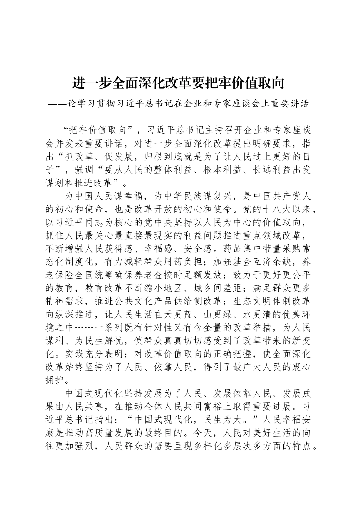 进一步全面深化改革要把牢价值取向_第1页