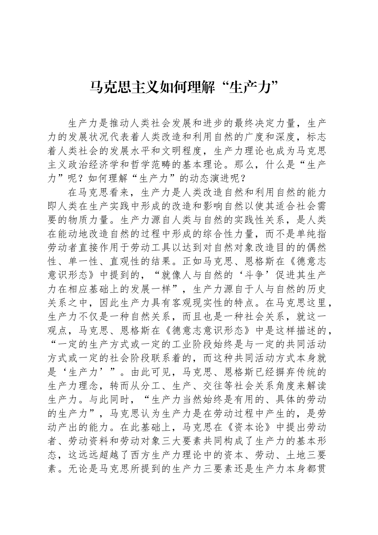 马克思主义如何理解“生产力”_第1页