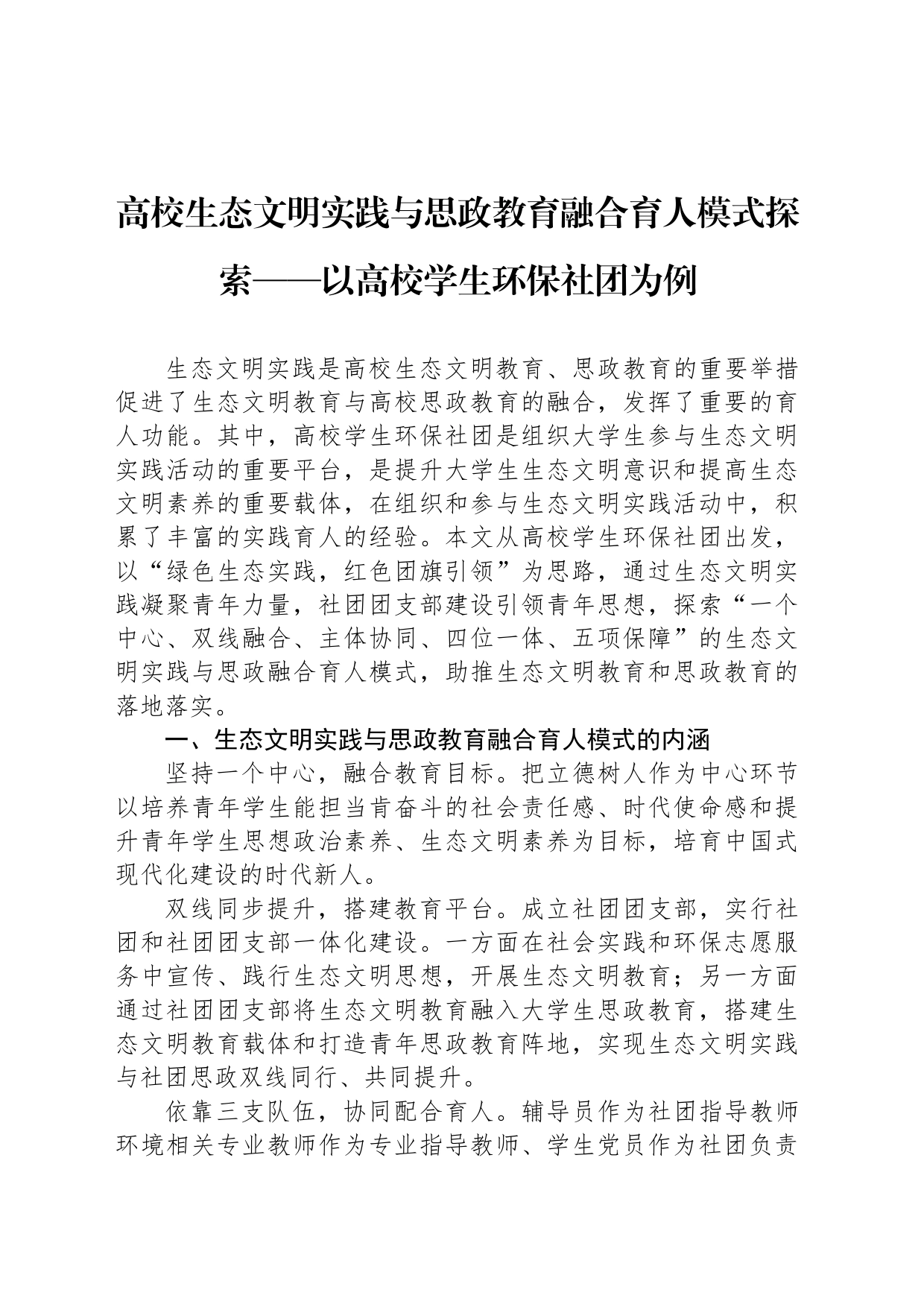 高校生态文明实践与思政教育融合育人模式探索_第1页