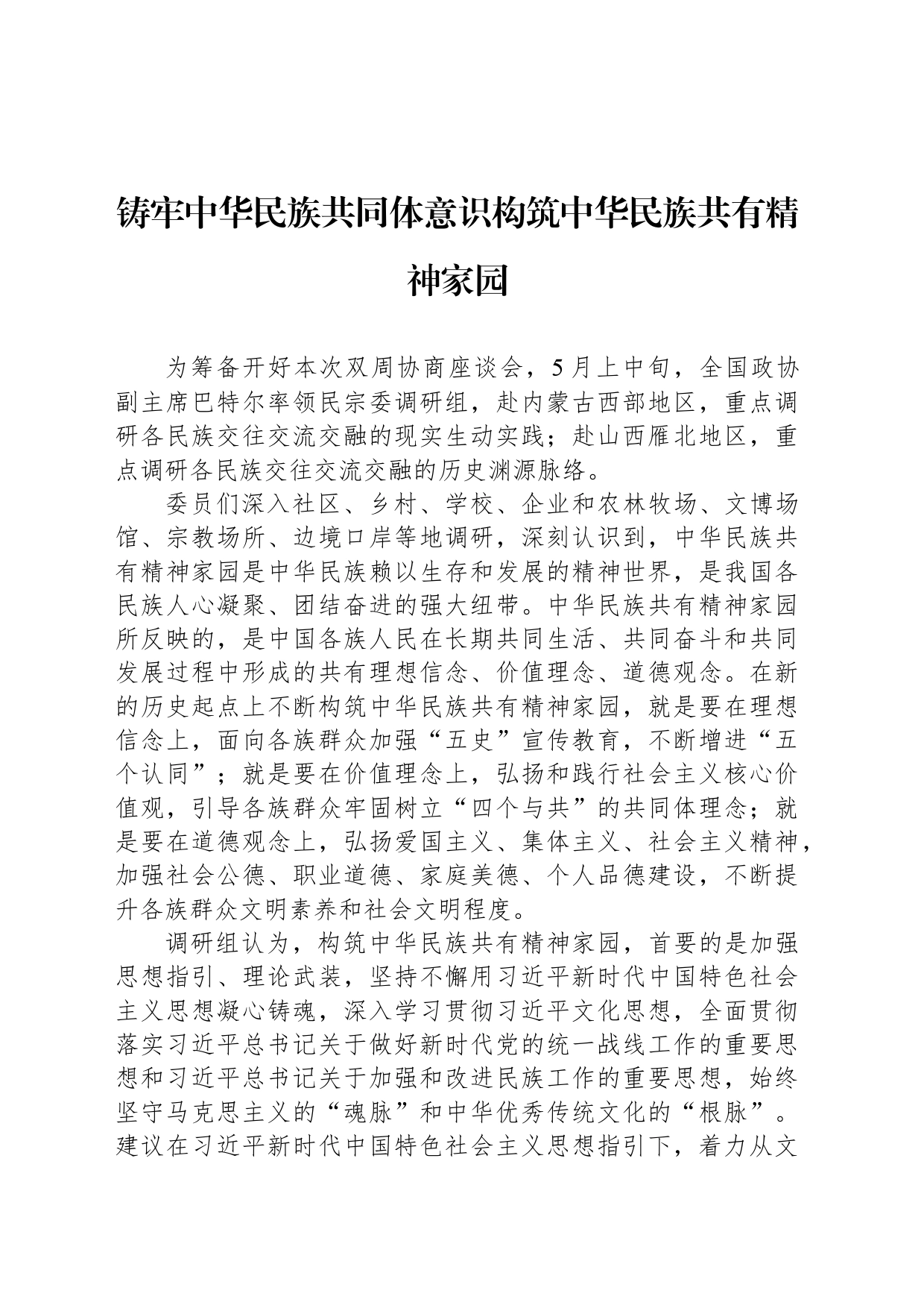 铸牢中华民族共同体意识构筑中华民族共有精神家园_第1页