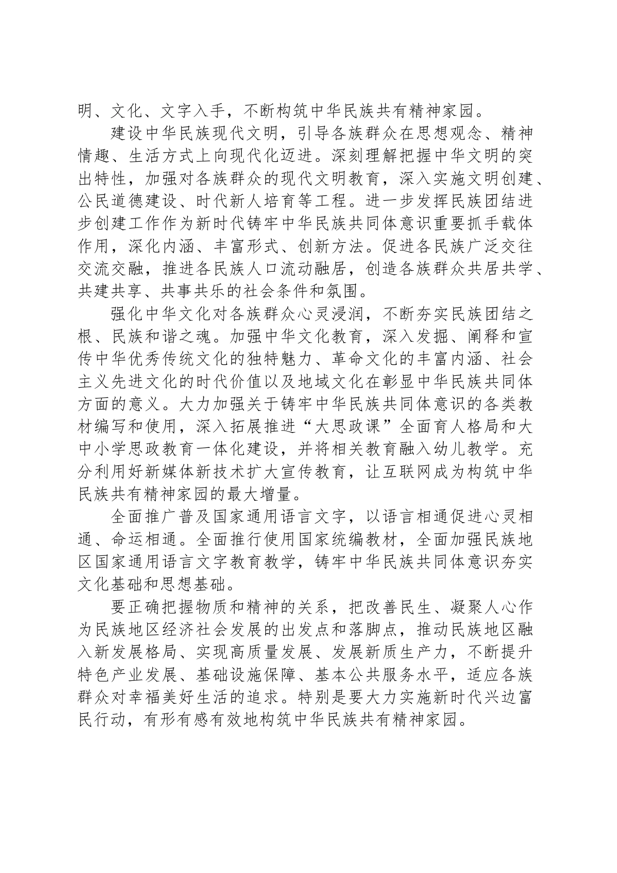 铸牢中华民族共同体意识构筑中华民族共有精神家园_第2页