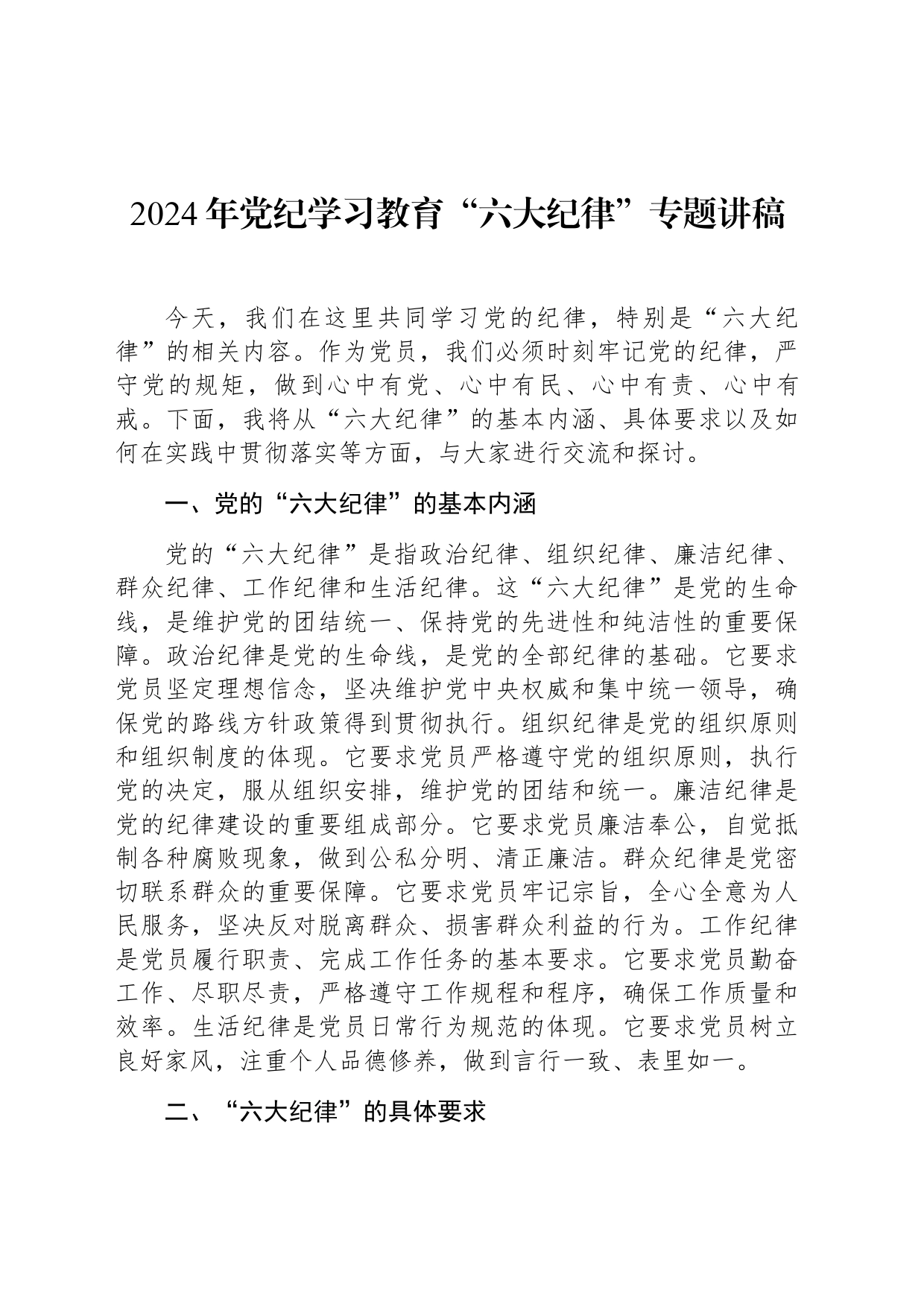 （党纪学习教育）“六大纪律”专题讲稿_第1页