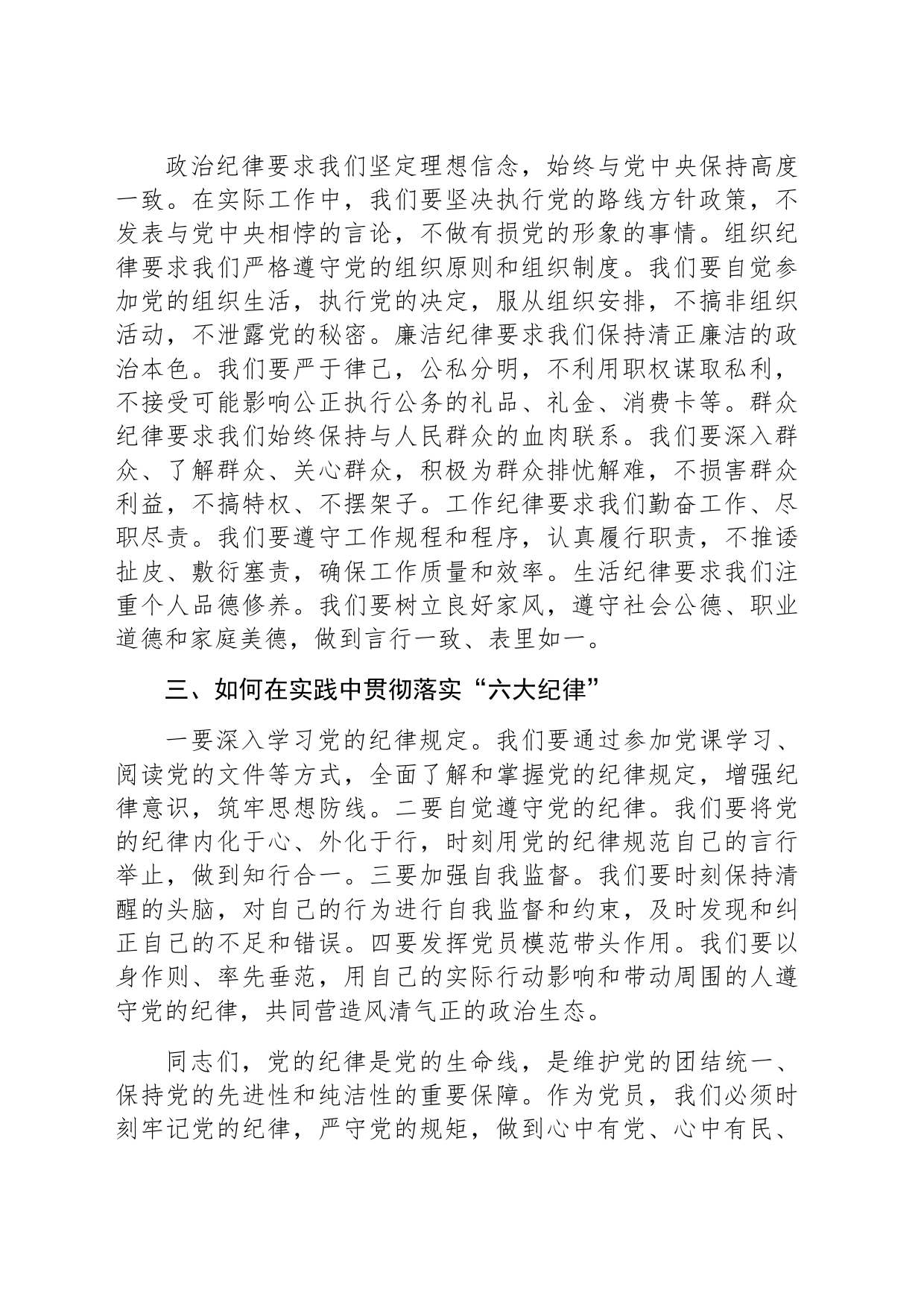 （党纪学习教育）“六大纪律”专题讲稿_第2页