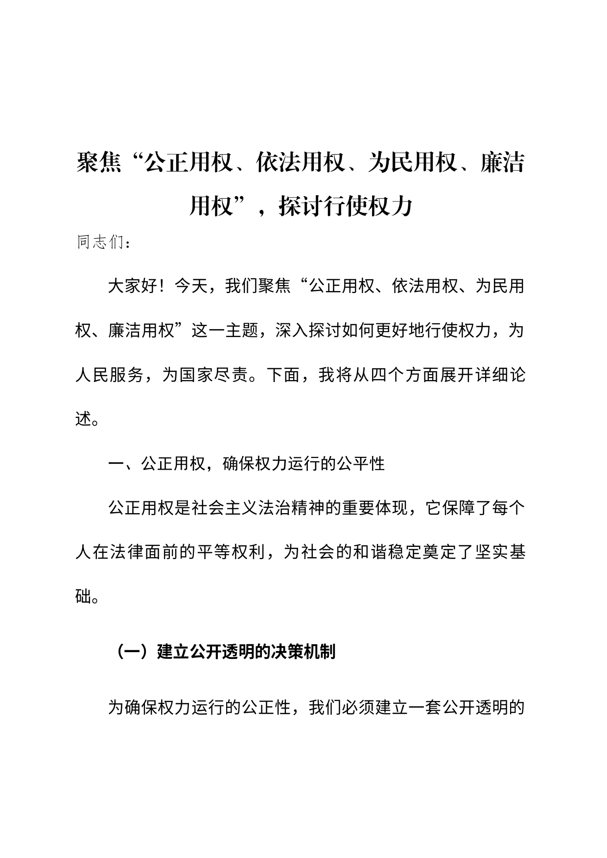 （党纪学习教育）公正用权 依法用权 为民用权 廉洁用权_第1页
