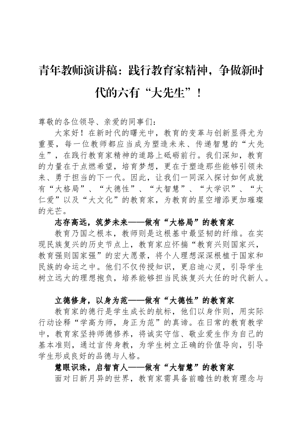 青年教师演讲稿：践行教育家精神，争做新时代的六有“大先生”！_第1页