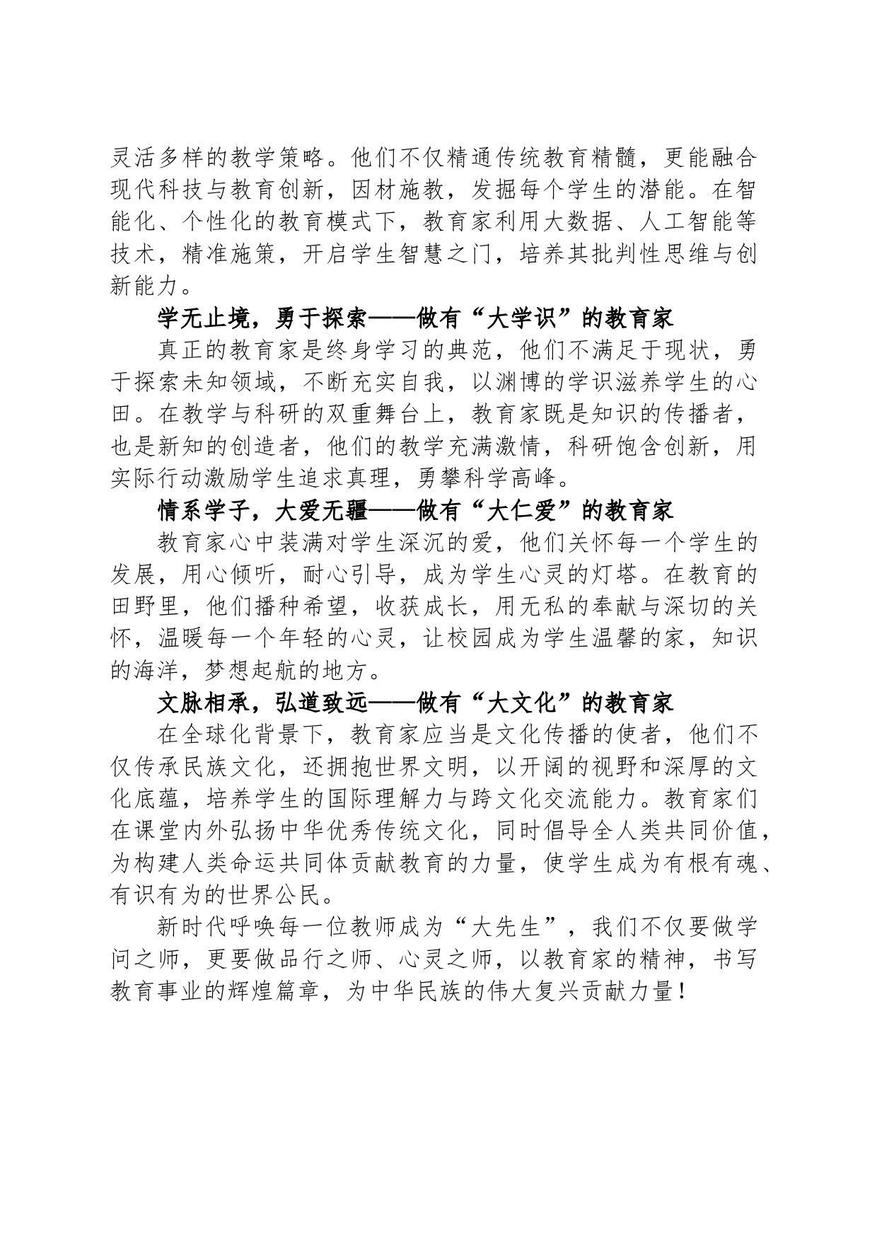 青年教师演讲稿：践行教育家精神，争做新时代的六有“大先生”！_第2页