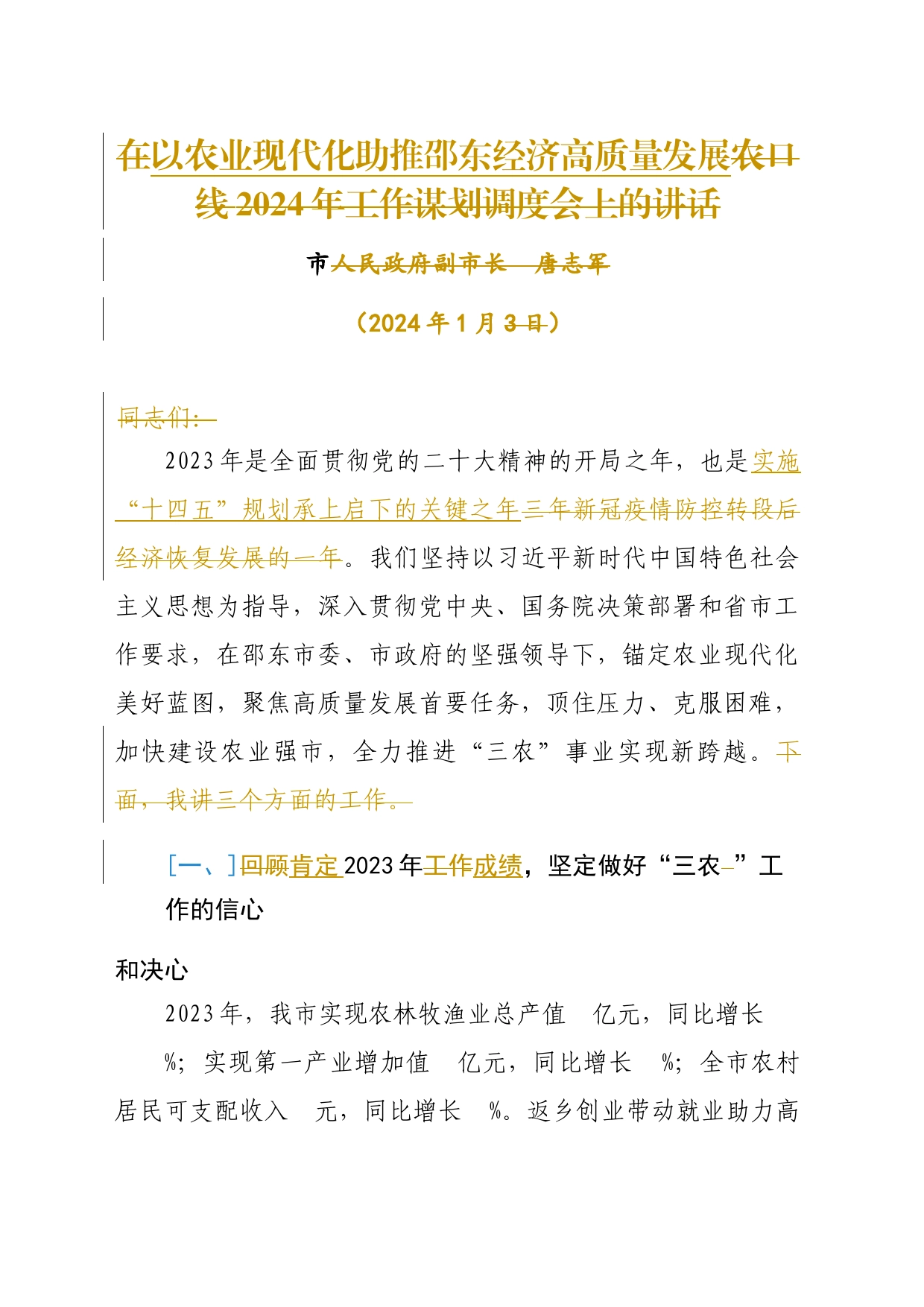 （1稿）在农口线2024年工作谋划调度会上的讲话_第1页